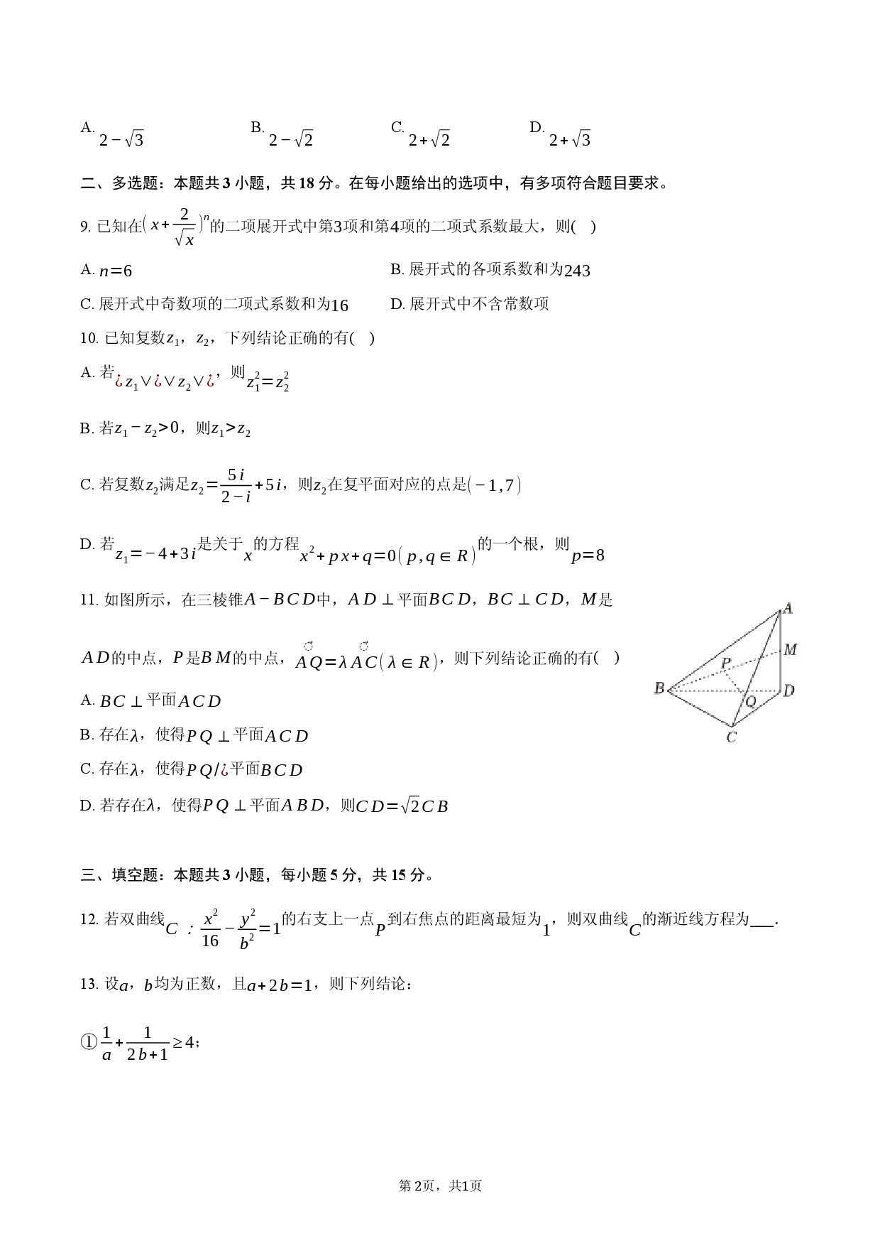 2026年江苏省南京市中华中学高考数学调研试卷（一）.docx 第2页