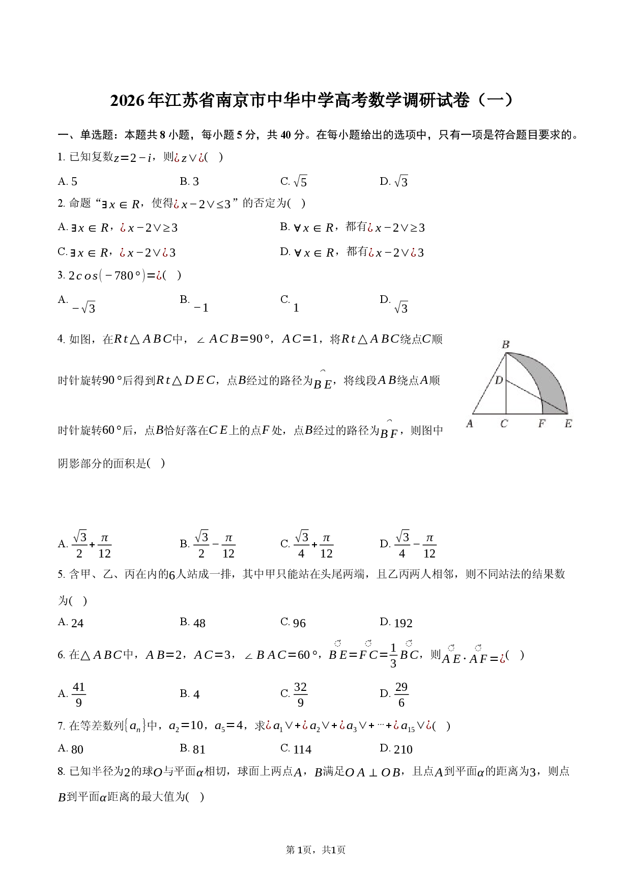 2026年江苏省南京市中华中学高考数学调研试卷（一）.docx 第1页