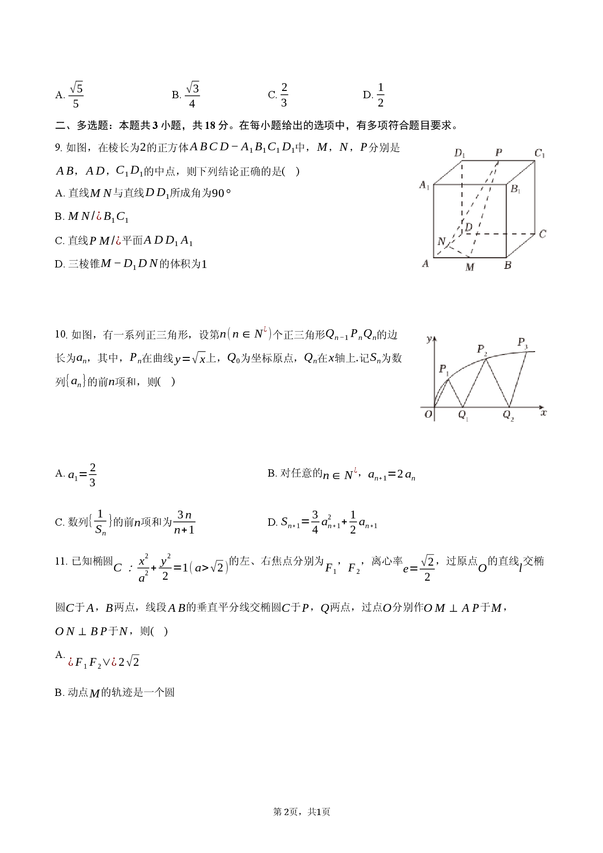 2026年四川省广元市高考数学二诊试卷.docx 第2页