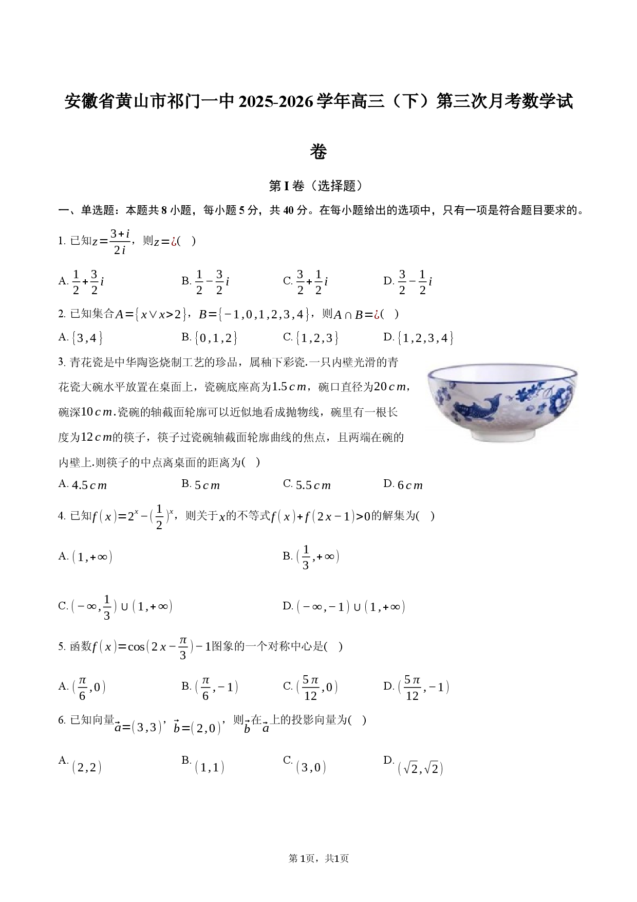 安徽省黄山市祁门一中2025-2026学年高三（下）第三次月考数学试卷.docx 第1页