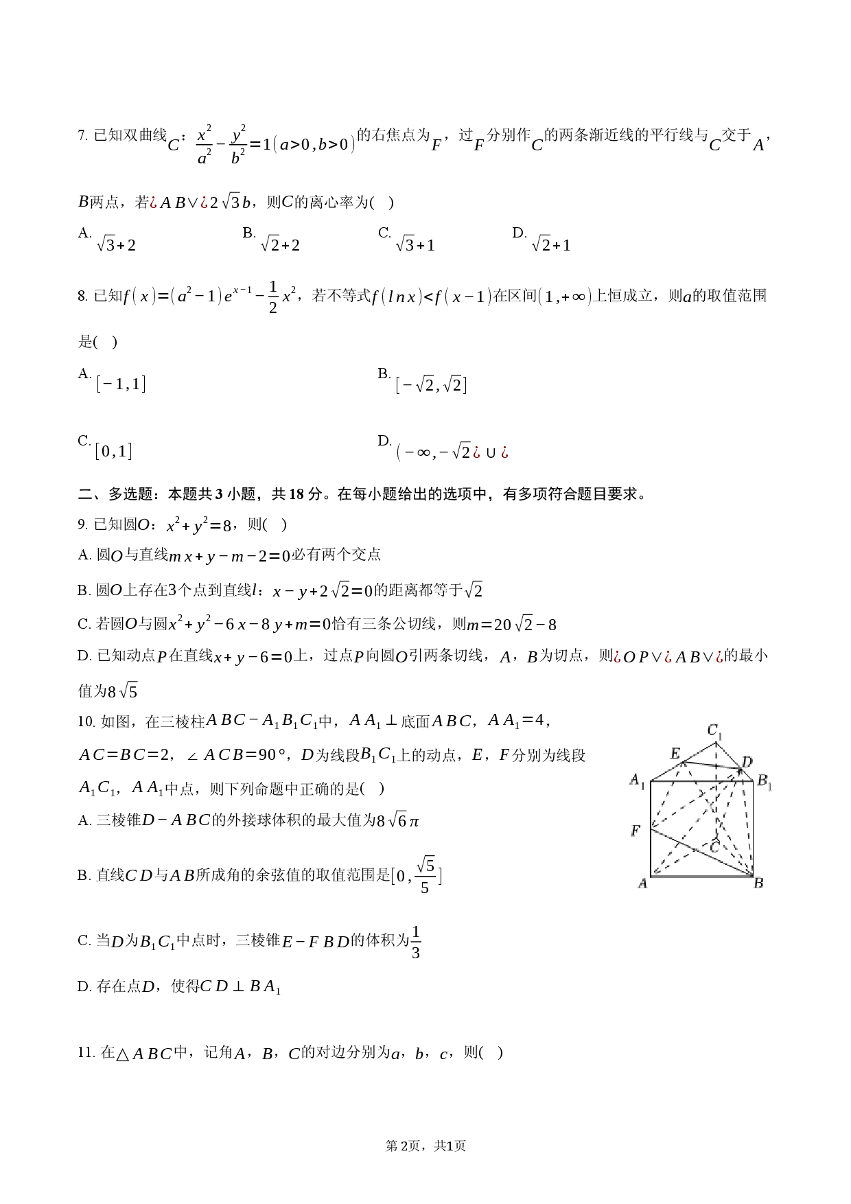 安徽省黄山市祁门一中2025-2026学年高三（下）第三次月考数学试卷.docx 第2页