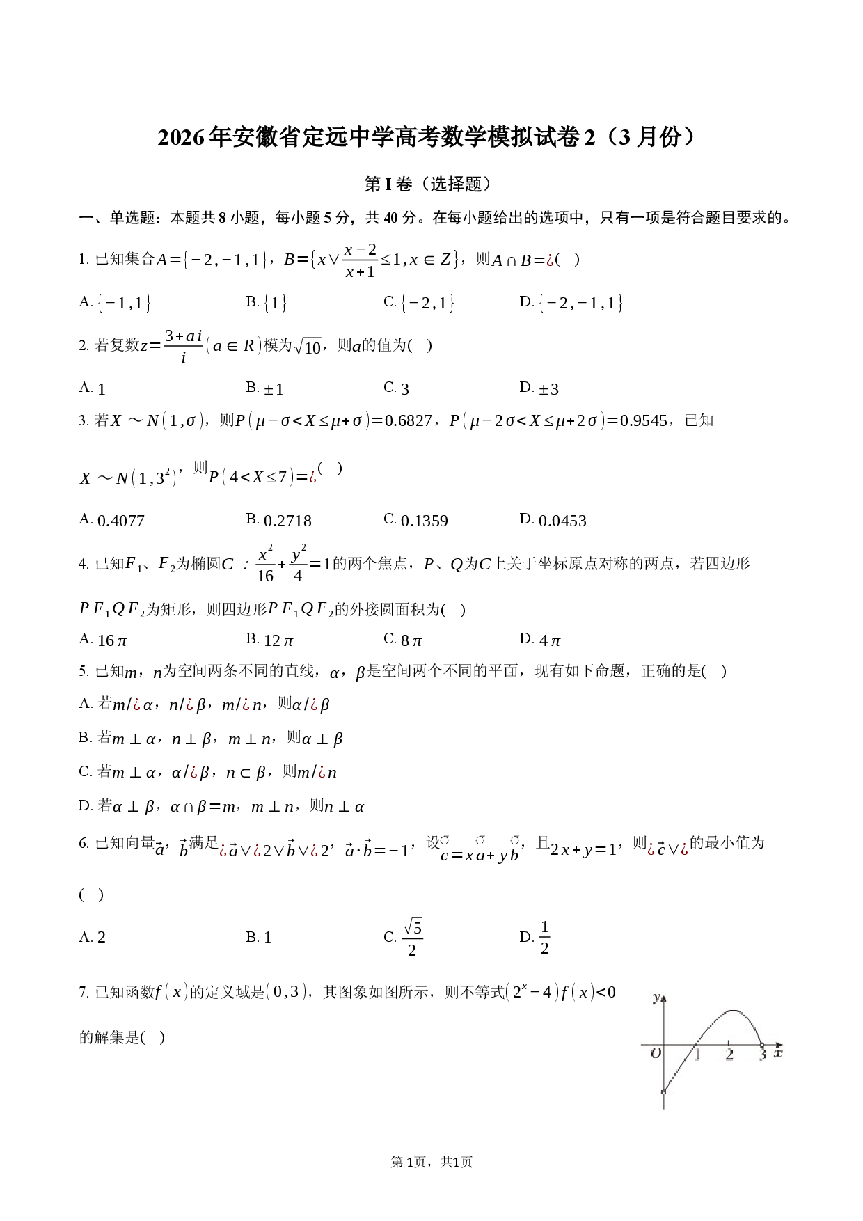 2026年安徽省定远中学高考数学模拟试卷2（3月份）.docx 第1页