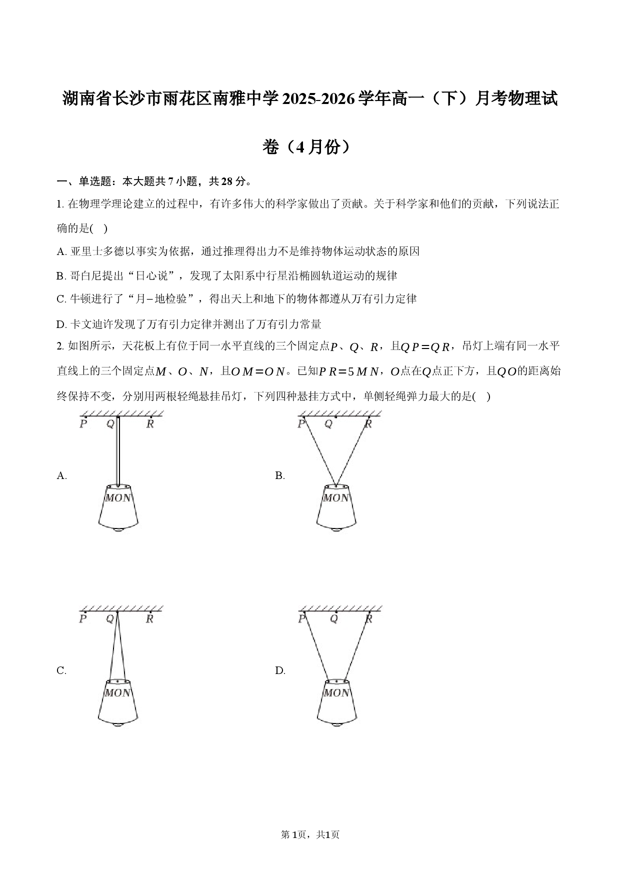 湖南省长沙市雨花区南雅中学2025-2026学年高一（下）月考物理试卷（4月份）.docx 第1页