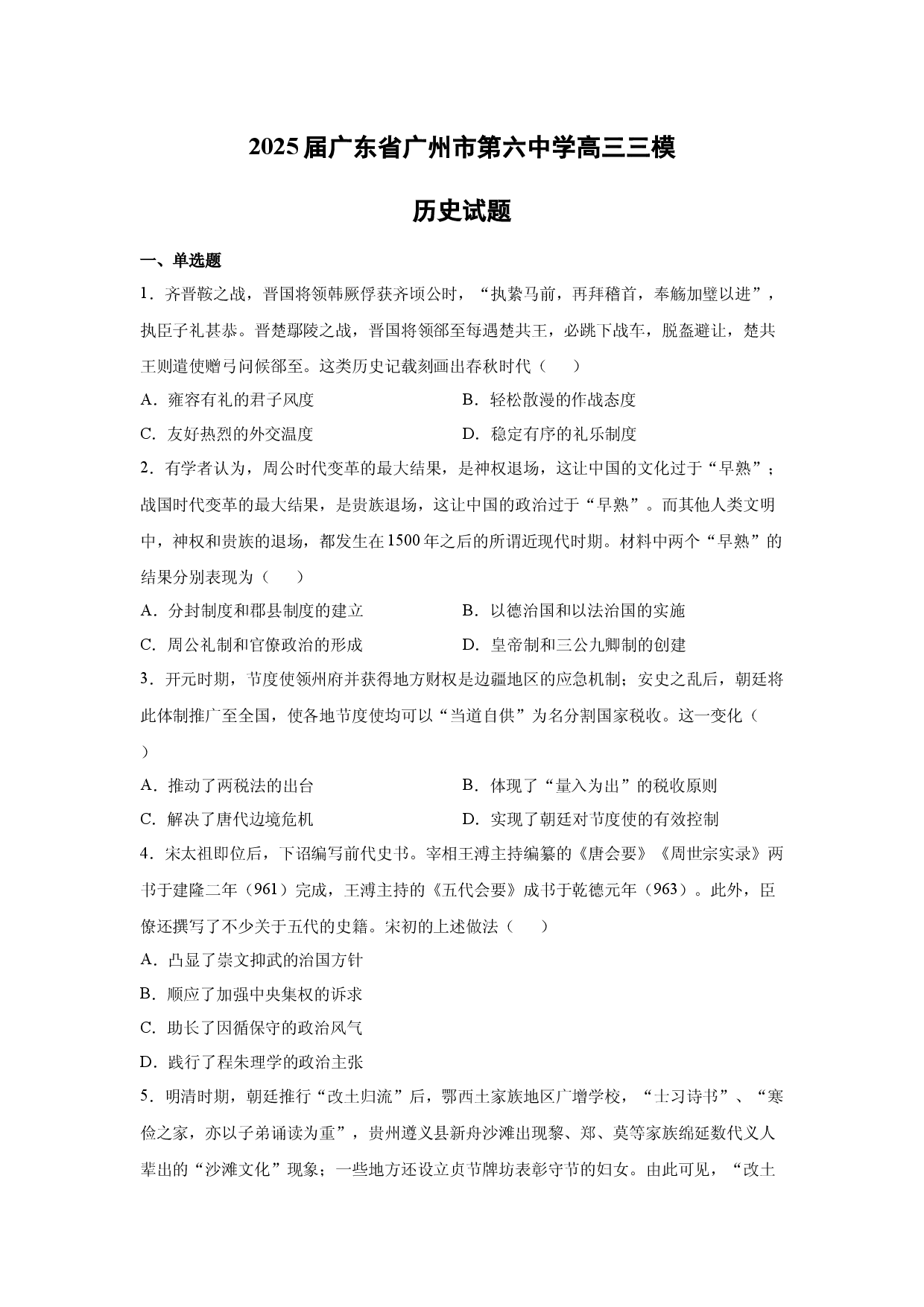 【历史】2025届广东省广州市第六中学高三三模试题.docx 第1页