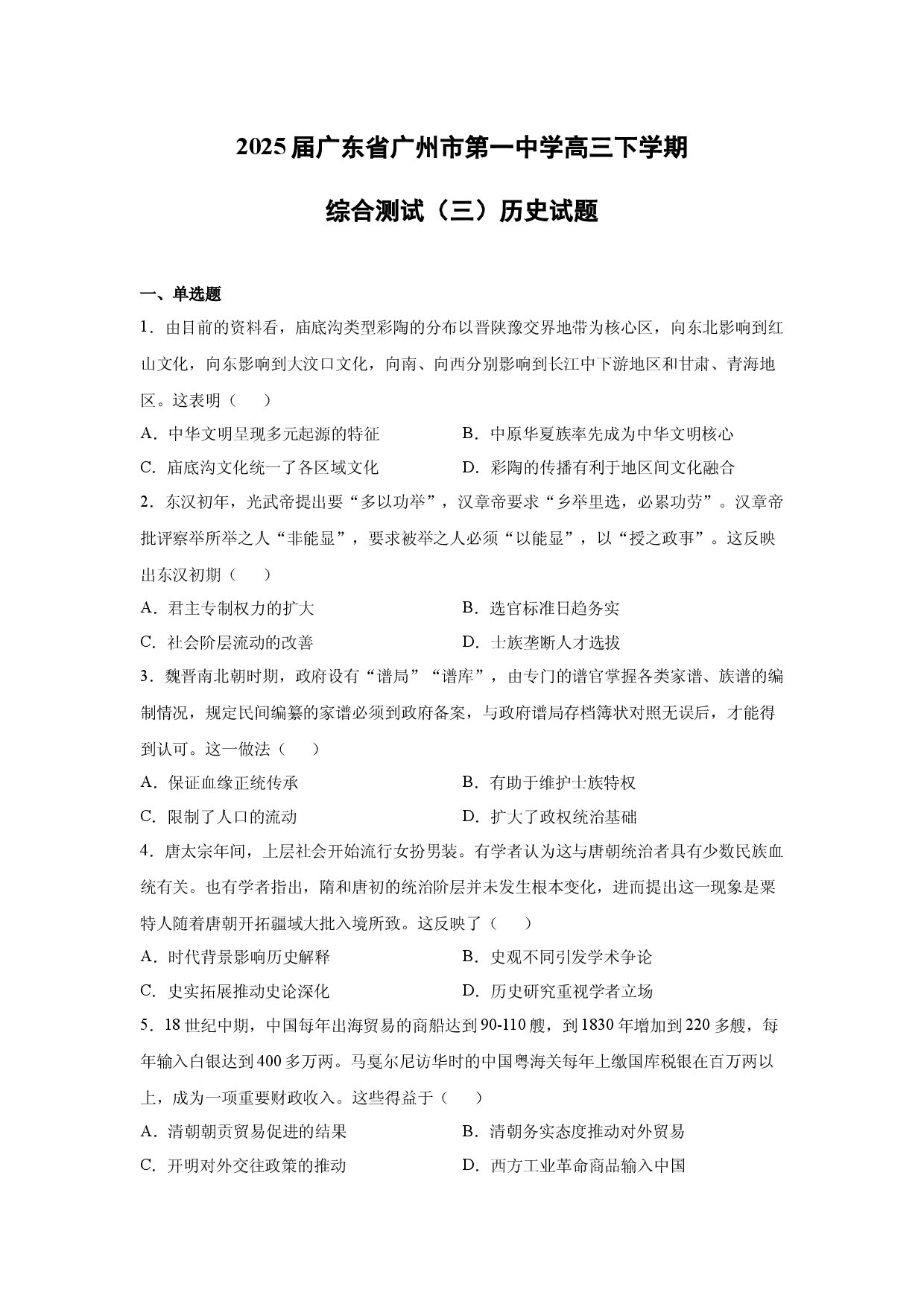 【历史】2025届广东省广州市第一中学高三下学期综合测试（三）试题.docx 第1页