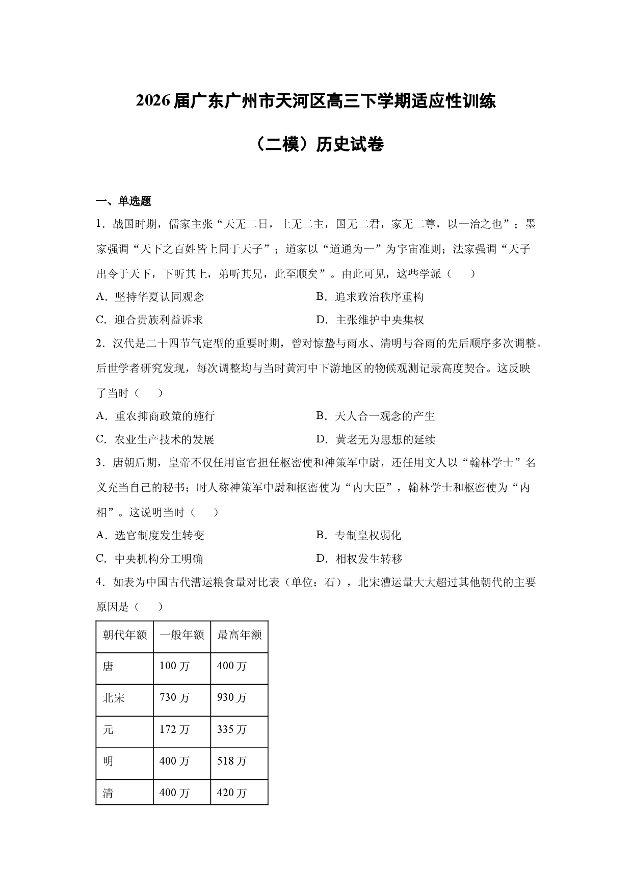 【历史】2026届广东广州市天河区高三下学期适应性训练（二模）试卷.docx 第1页