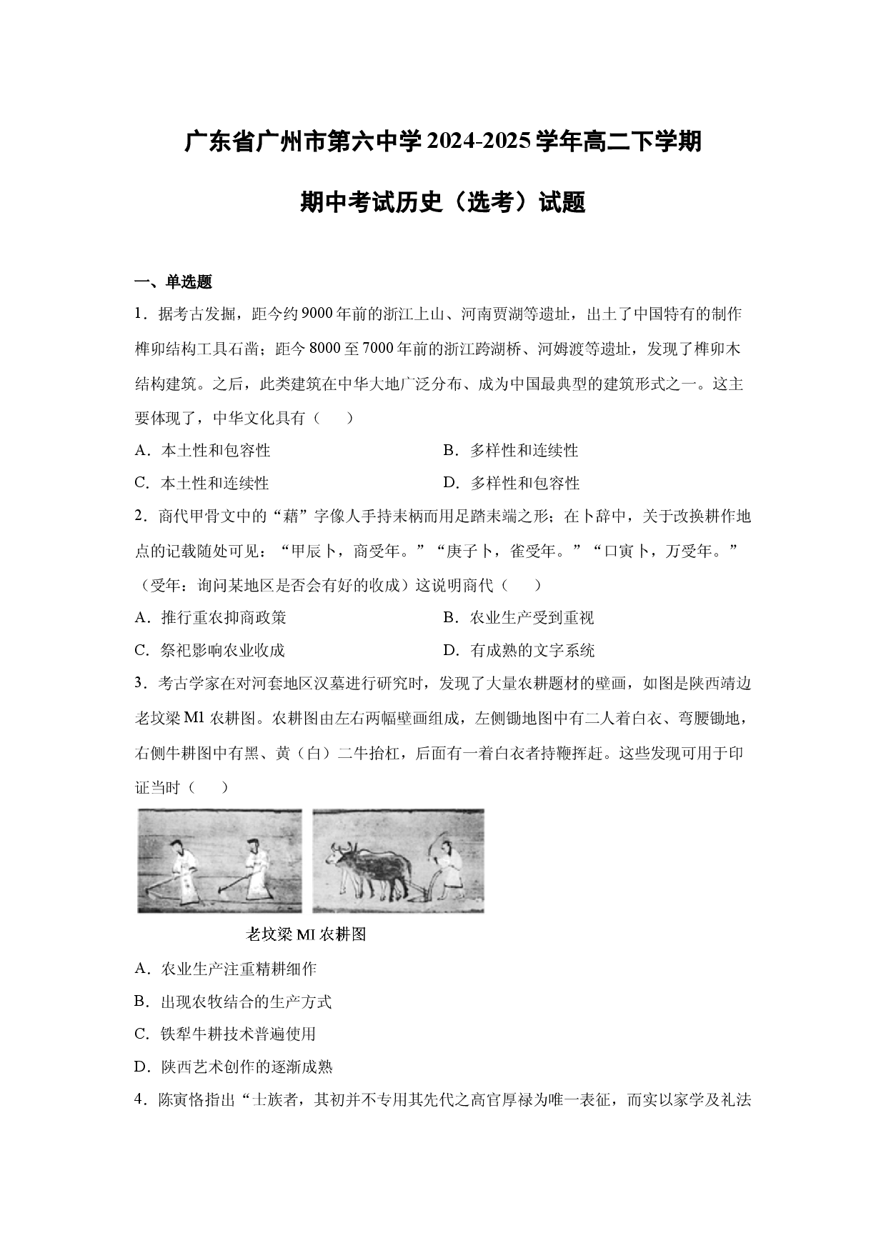 【历史】广东省广州市第六中学2024-2025学年高二下学期期中考试（选考）试题.docx 第1页