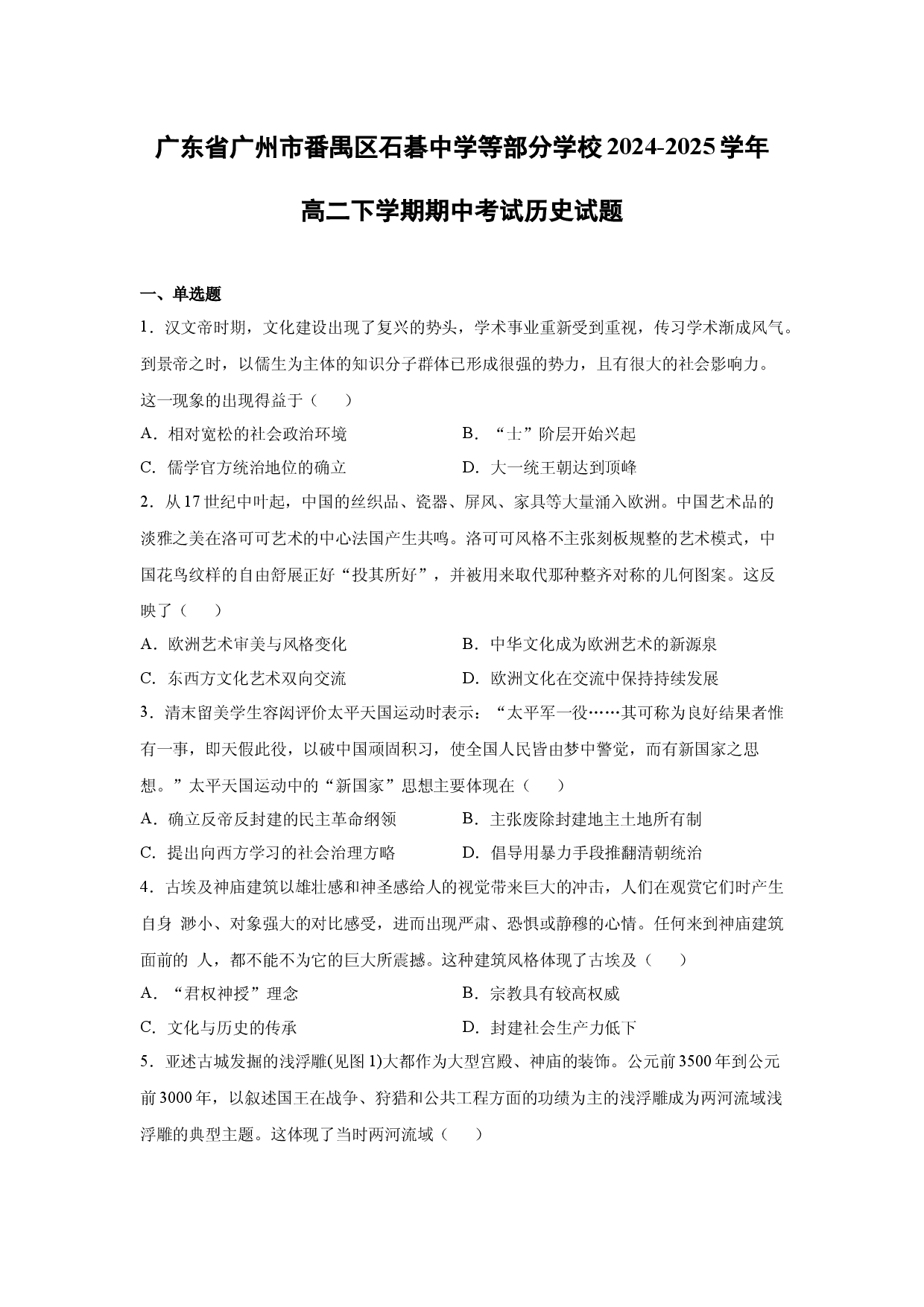 【历史】广东省广州市番禺区石碁中学等部分学校2024-2025学年高二下学期期中考试试题.docx 第1页