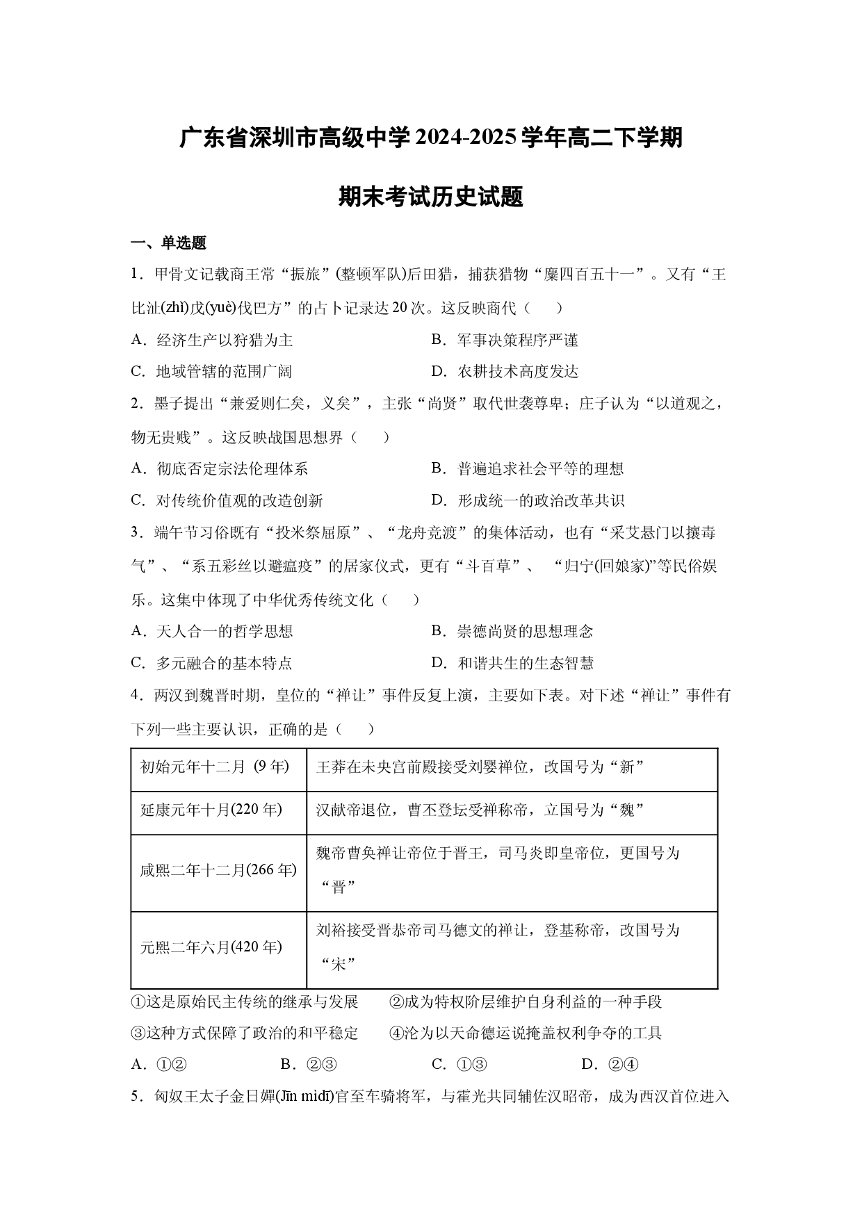 【历史】广东省深圳市高级中学2024-2025学年高二下学期期末考试试题.docx 第1页