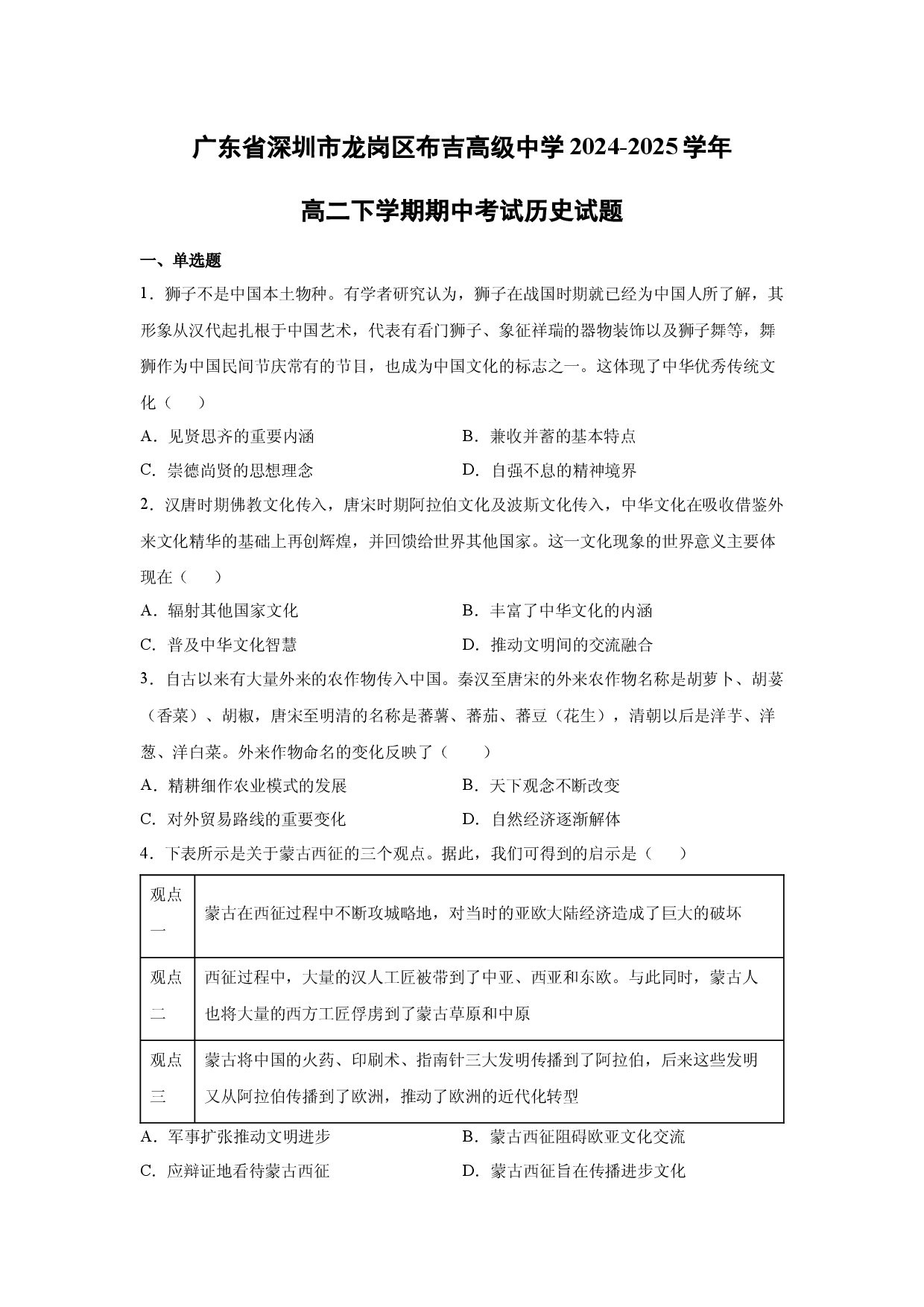 【历史】广东省深圳市龙岗区布吉高级中学2024-2025学年高二下学期期中考试试题.docx 第1页