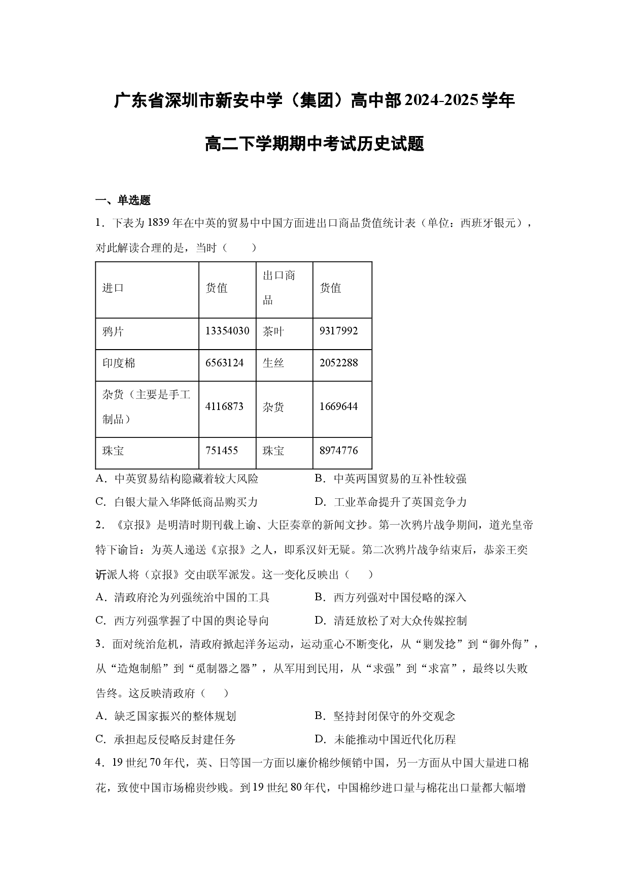 【历史】广东省深圳市新安中学（集团）高中部2024-2025学年高二下学期期中考试试题.docx 第1页