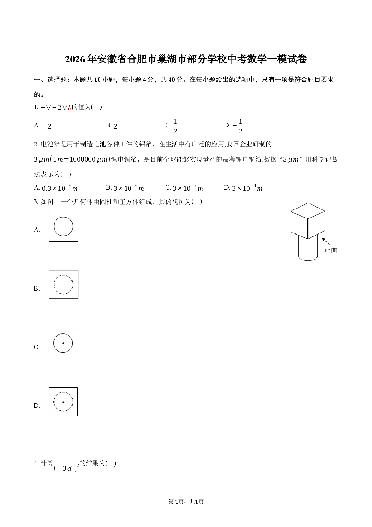 2026年安徽省合肥市巢湖市部分学校中考数学一模试卷.docx 第1页
