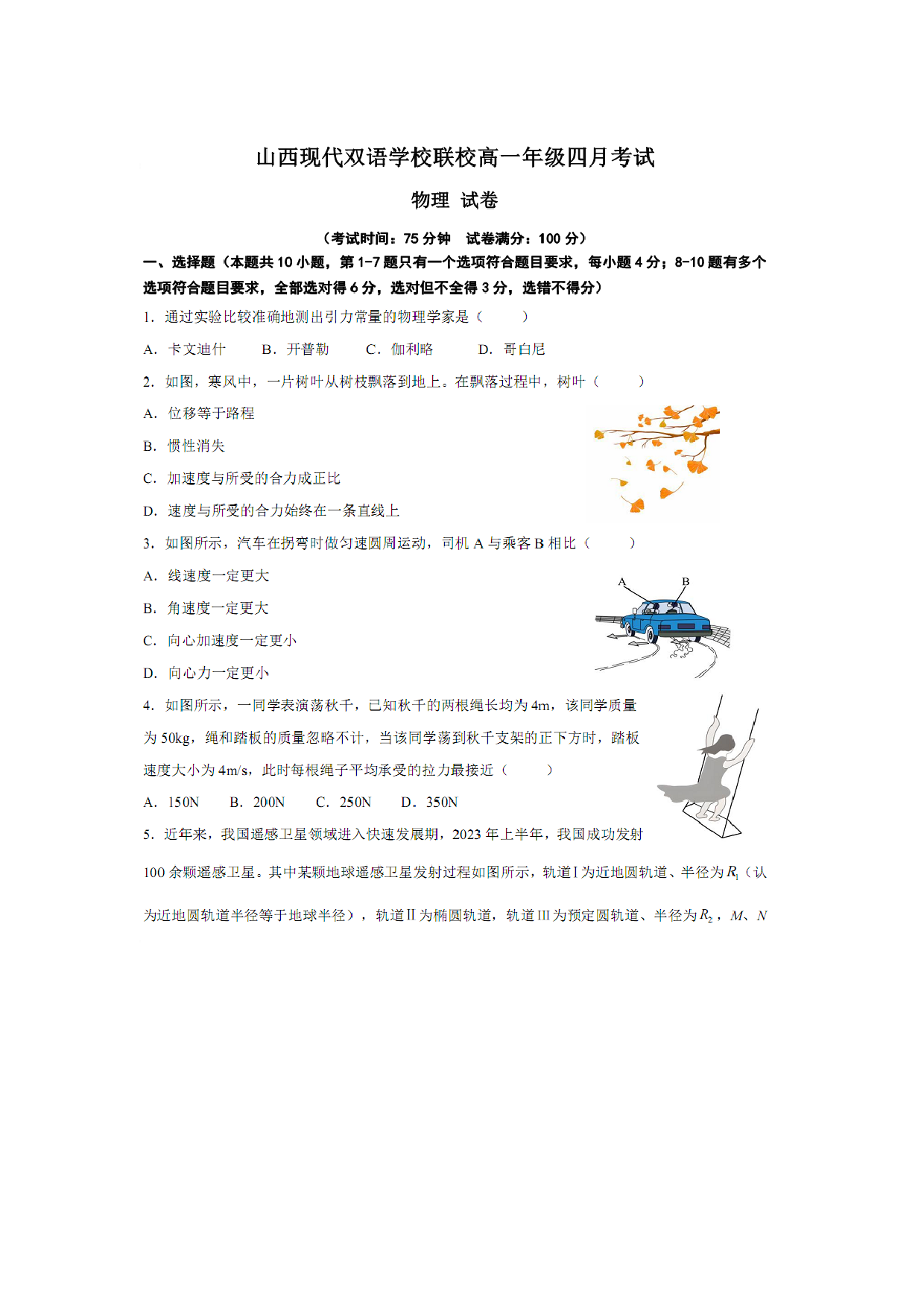 【物理】山西现代双语学校联校2025-2026学年高一下学期4月阶段检测试卷.pdf 第1页