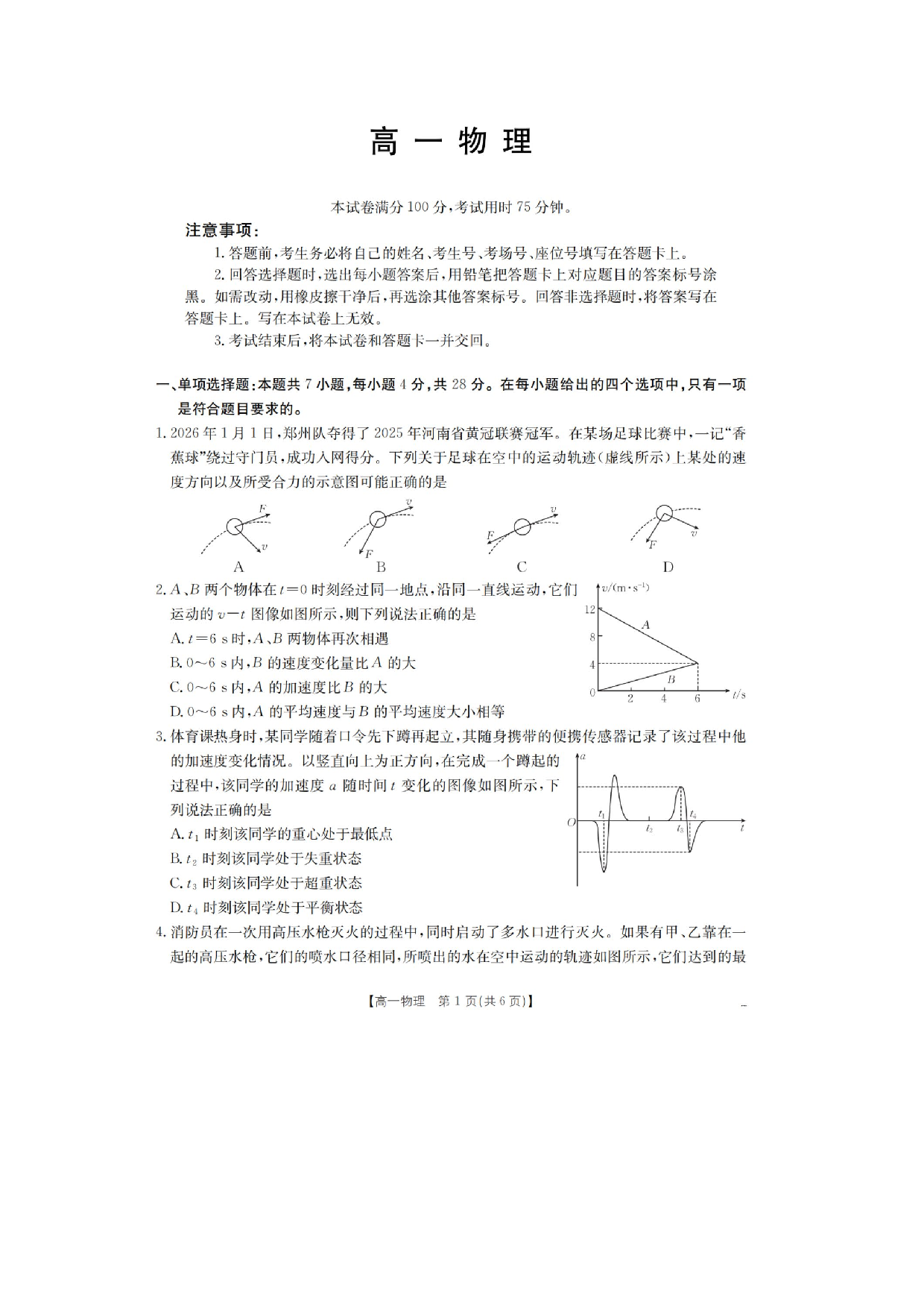 【物理】河南多校2025-2026学年高一下学期3月阶段检测试题.pdf 第1页