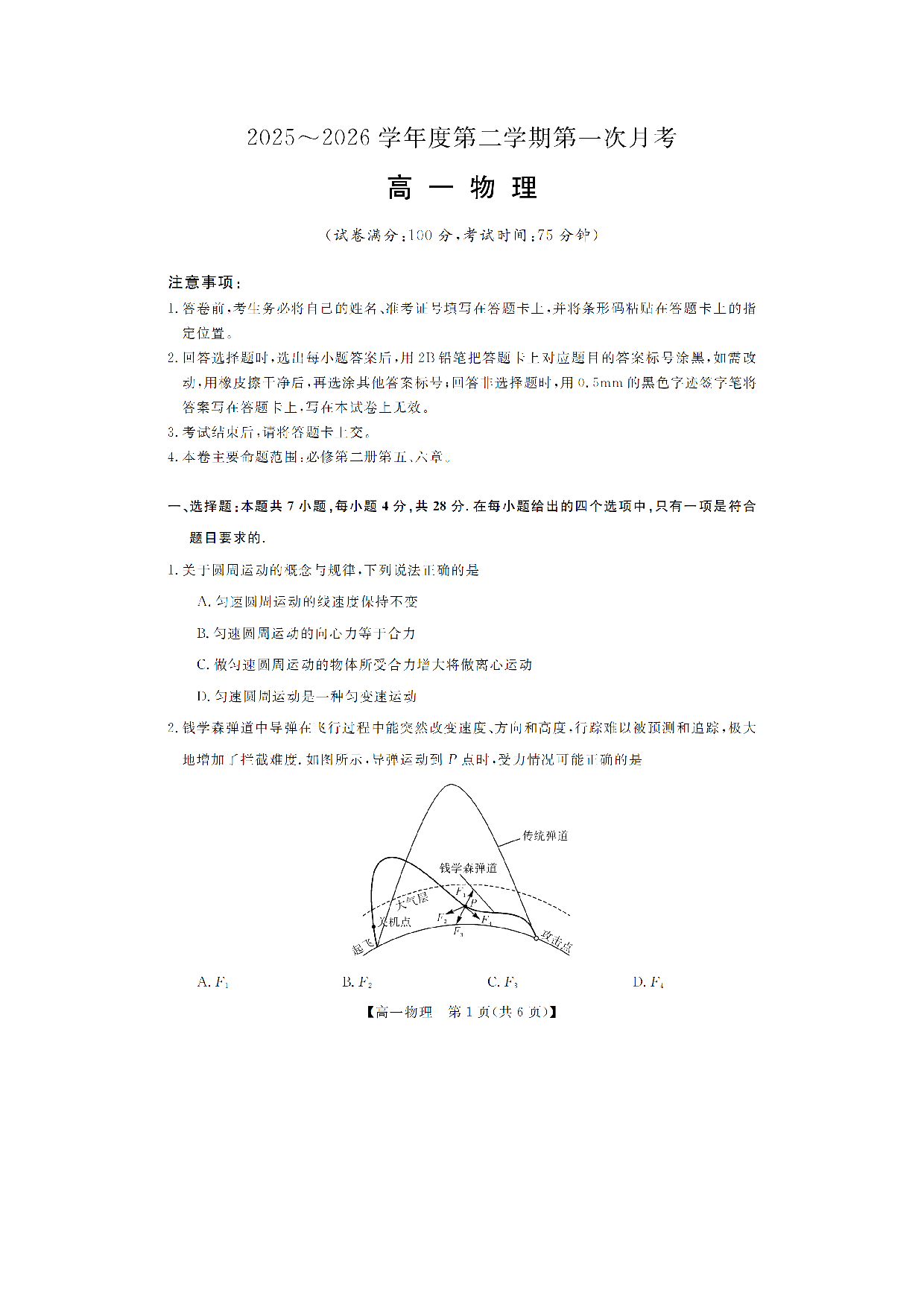 【物理】甘肃省多校2025-2026学年高一下学期第一次月考试卷.pdf 第1页