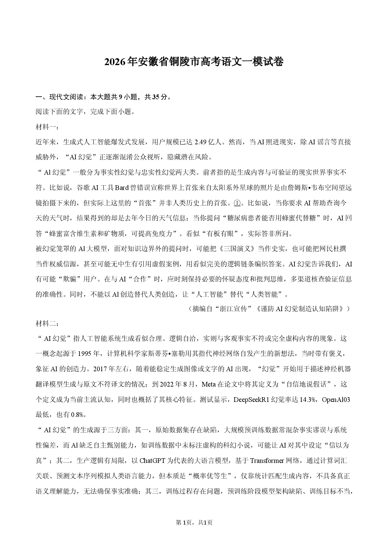2026年安徽省铜陵市高考语文一模试卷.docx 第1页