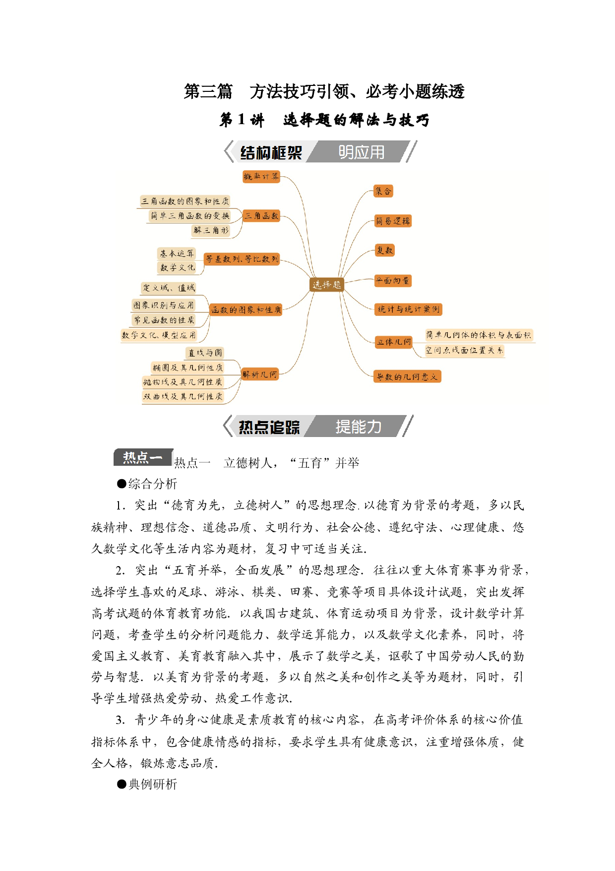 高考二轮复习教参（高三数学） 第三篇　方法技巧引领、必考小题练透 Word版  湖南湖北.docx 第1页