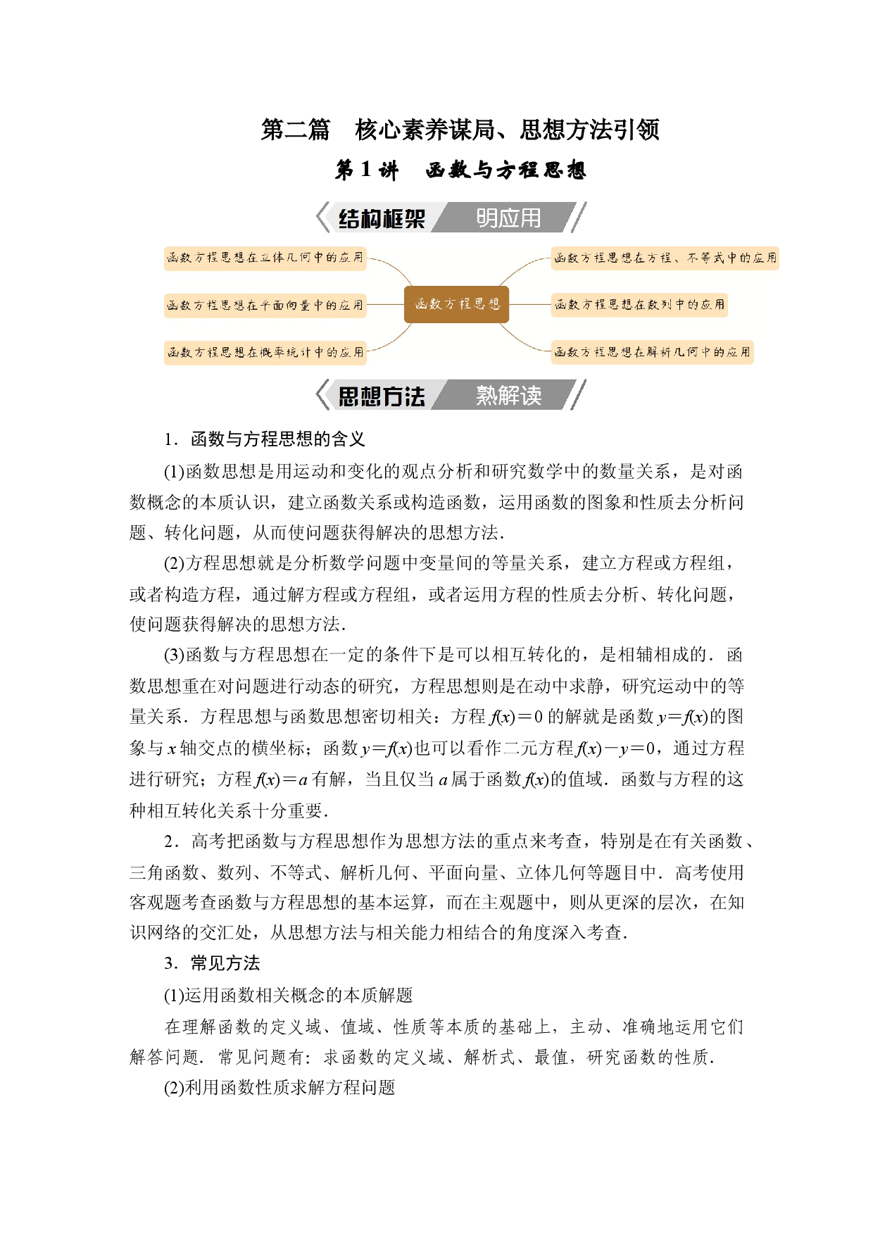 高考二轮复习教参（高三数学） 第二篇　核心素养谋局、思想方法引领Word版  湖南湖北.docx 第1页