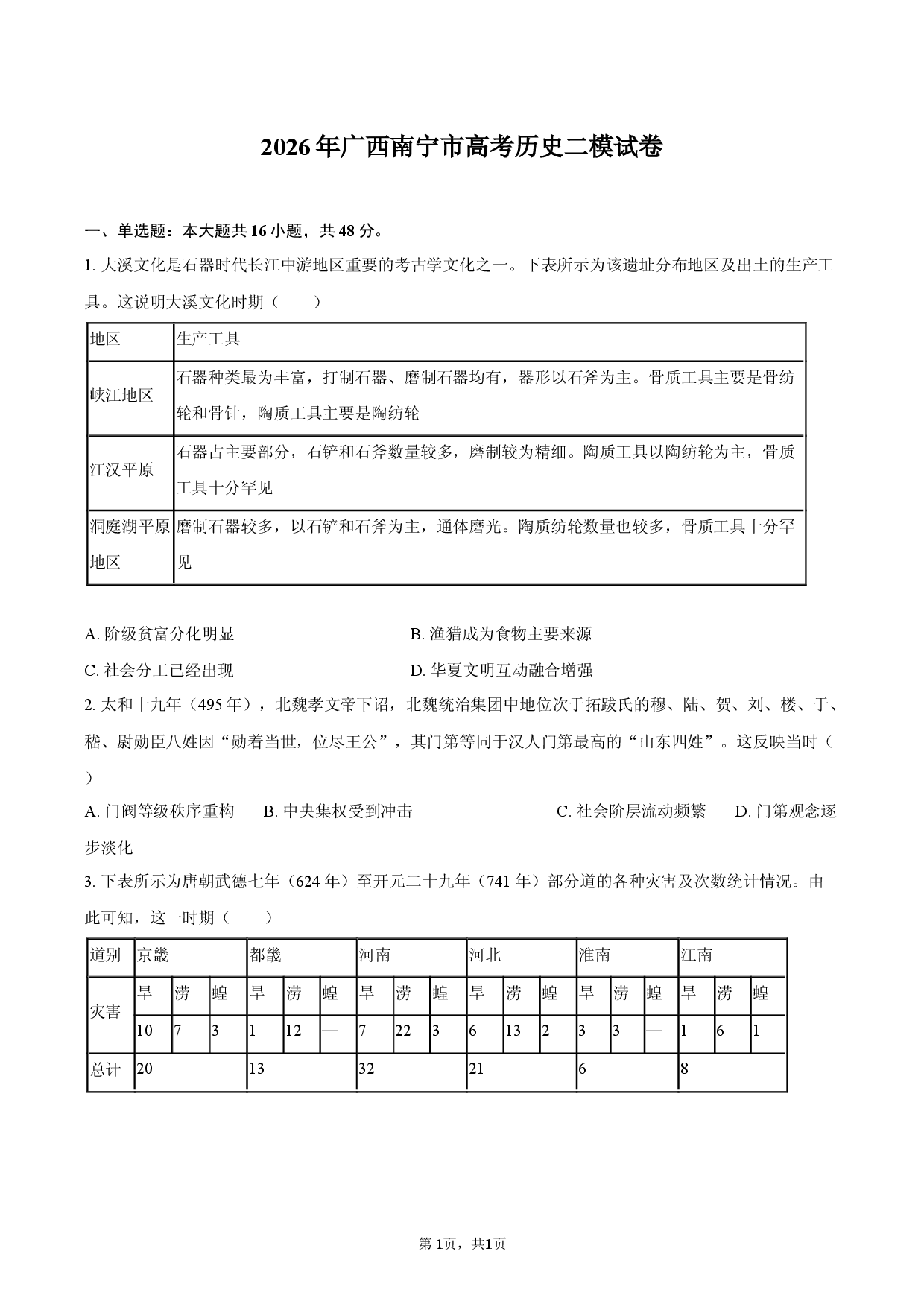 2026年广西南宁市高考历史二模试卷.docx 第1页