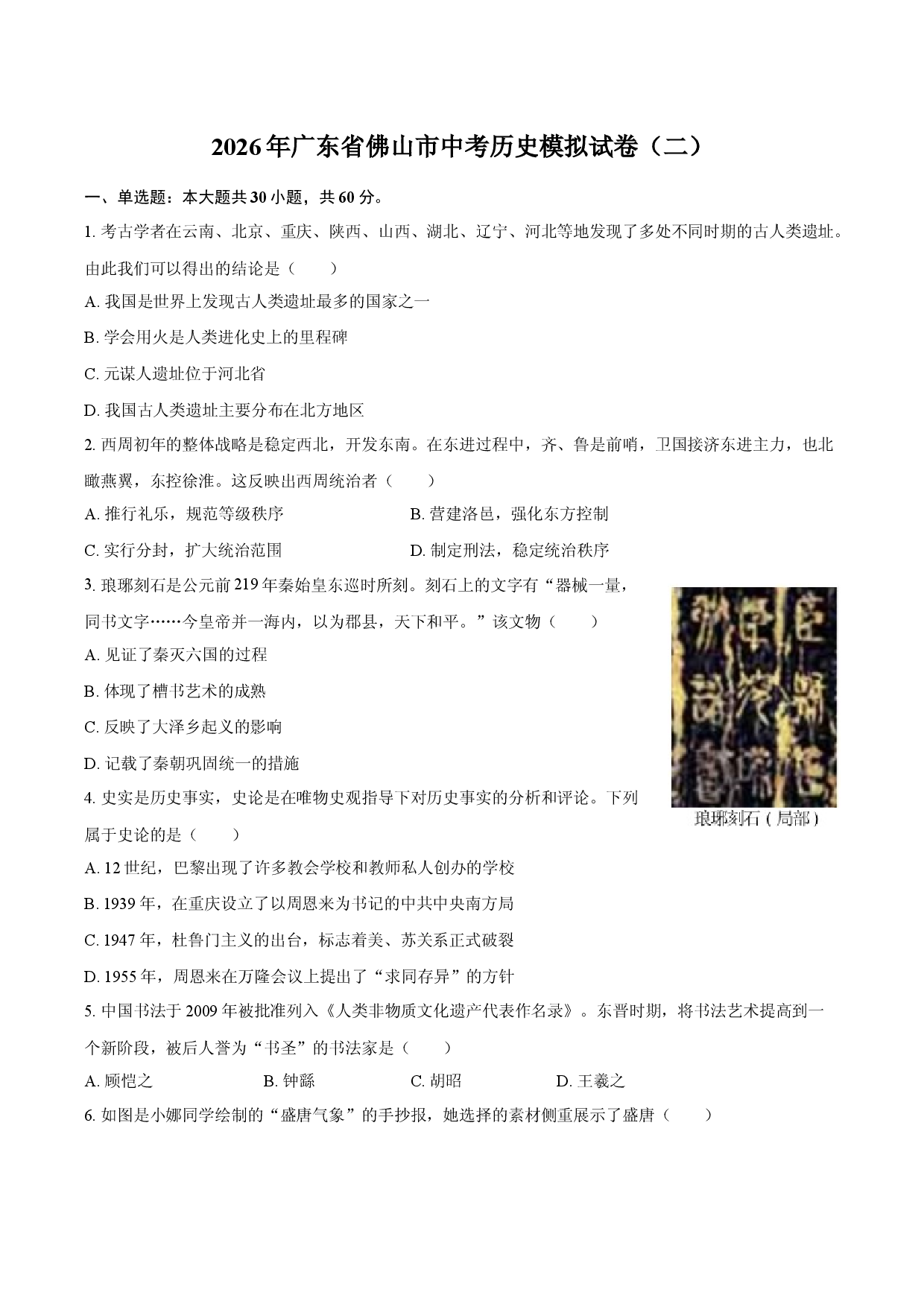 2026年广东省佛山市中考历史模拟试卷（二）.docx 第1页