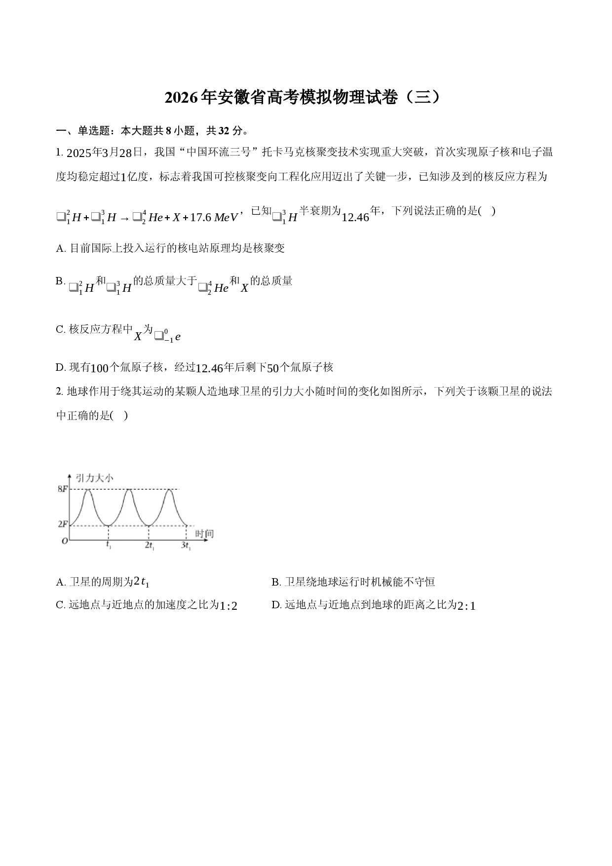 2026年安徽省高考模拟物理试卷（三）.docx 第1页