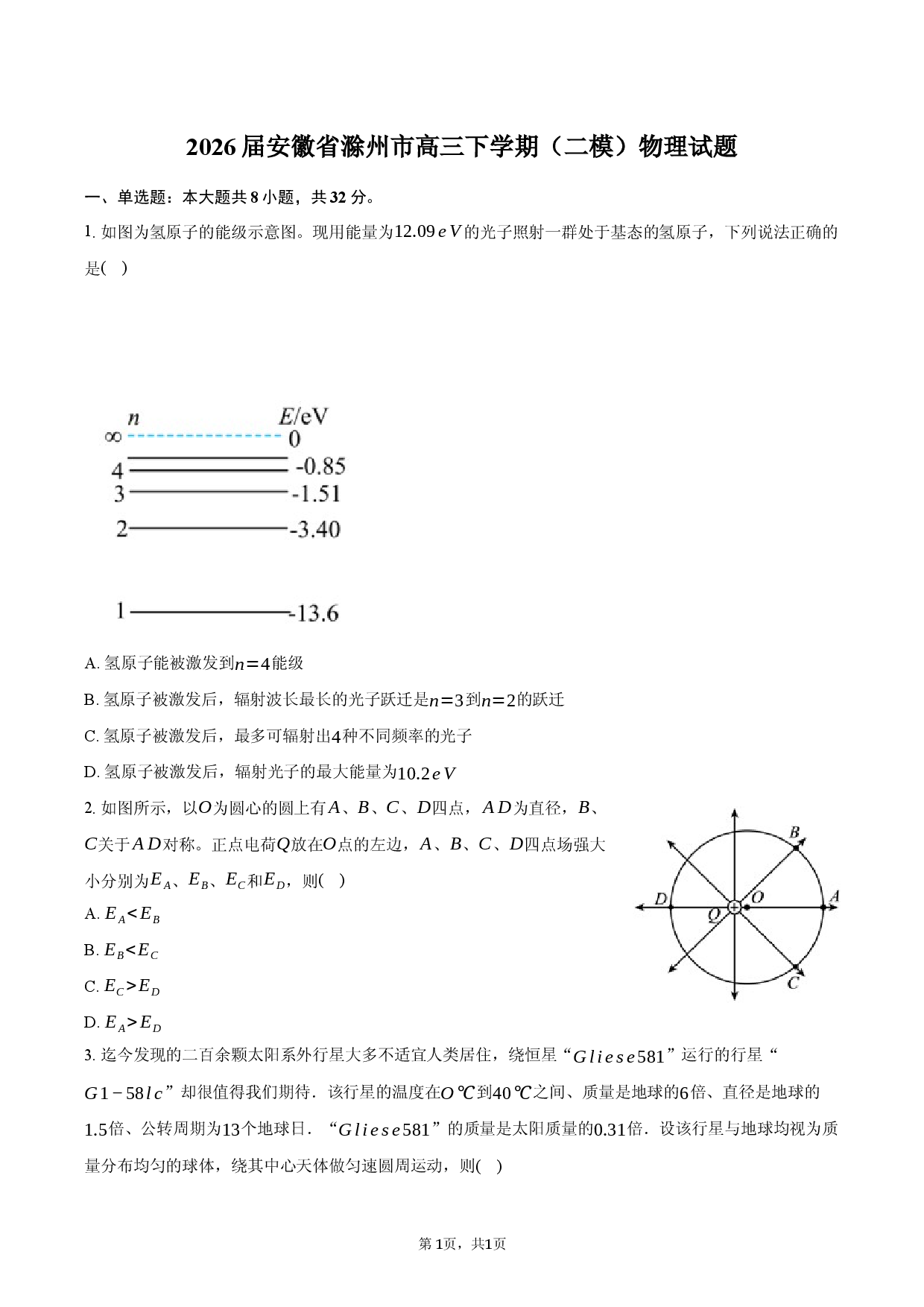 2026届安徽省滁州市高三下学期（二模）物理试题.docx 第1页
