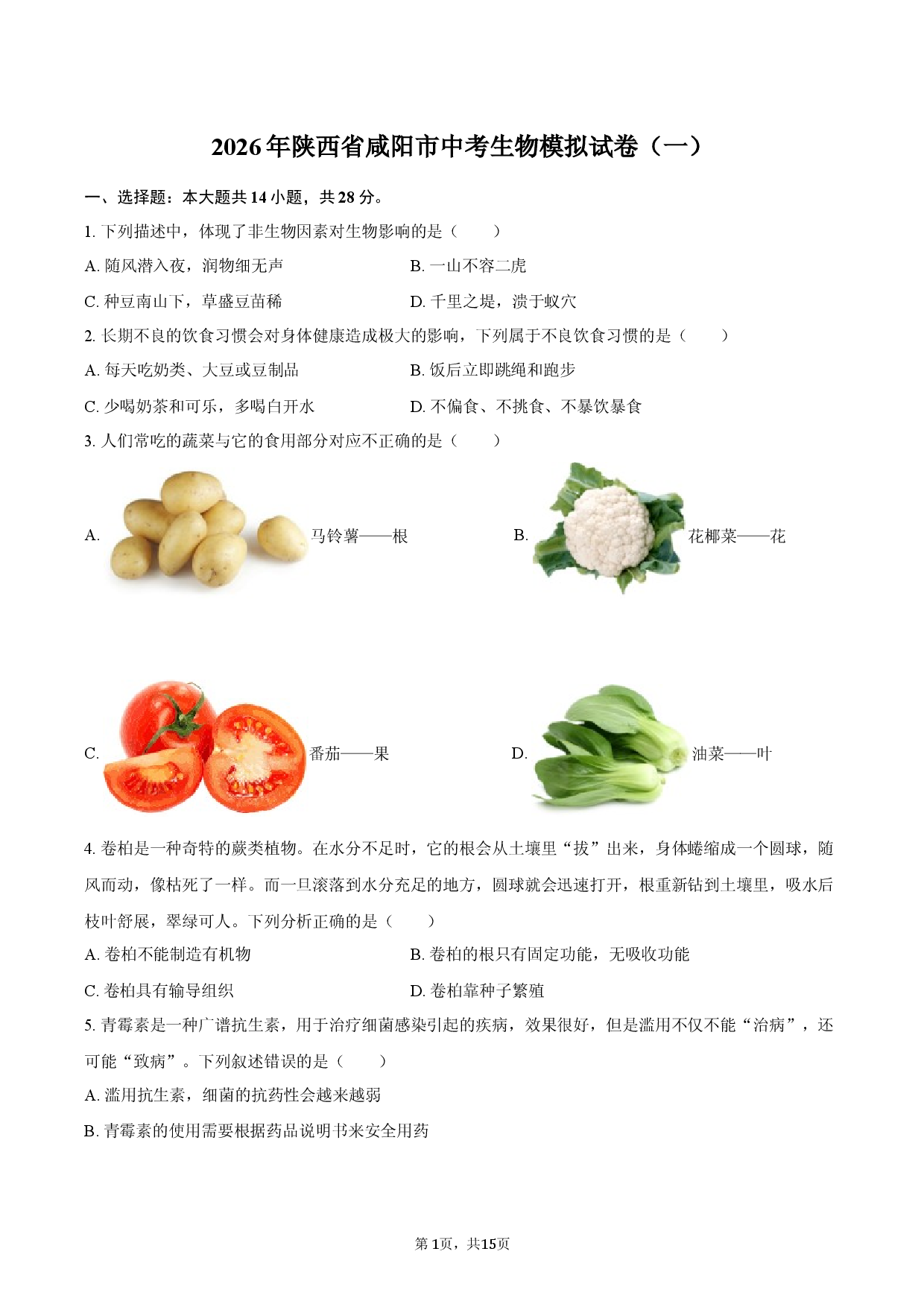 2026年陕西省咸阳市中考生物模拟试卷（一）.docx 第1页