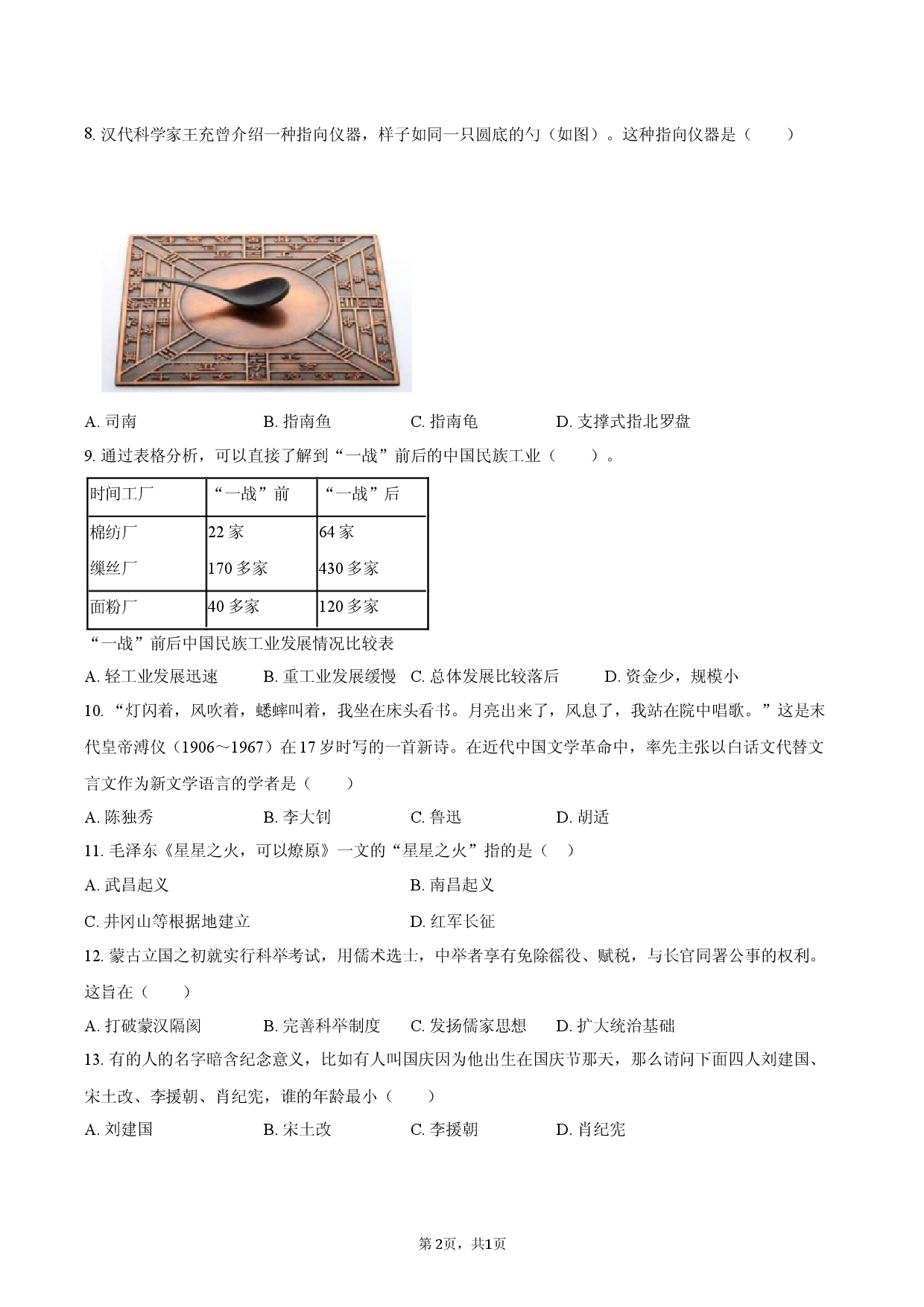 2026年吉林省长春市中考历史一模试卷.docx 第2页