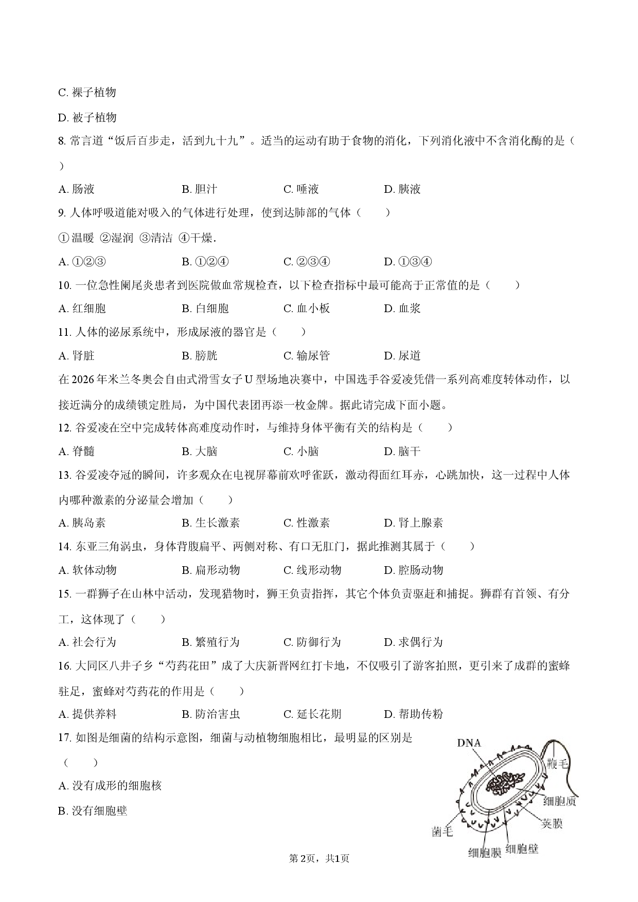 2026年黑龙江省大庆市中考生物一模试卷.docx 第2页