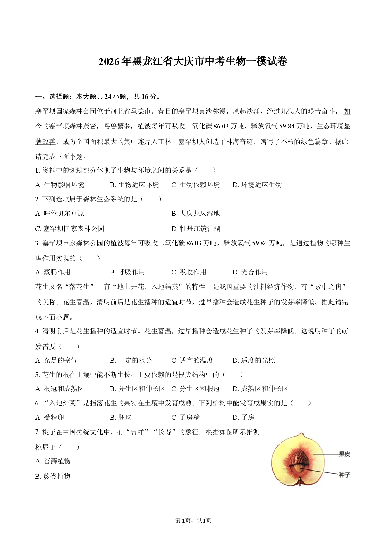 2026年黑龙江省大庆市中考生物一模试卷.docx 第1页