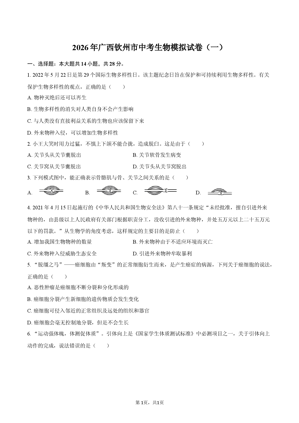 2026年广西钦州市中考生物模拟试卷（一）.docx 第1页