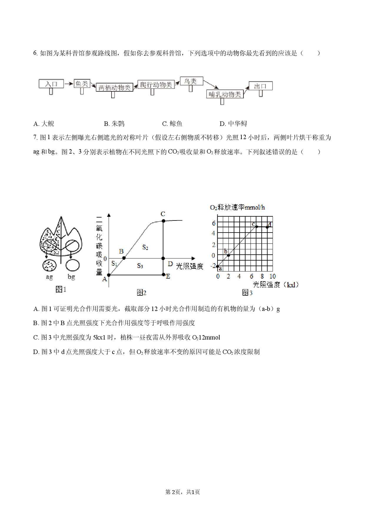 2026年广西钦州市中考生物模拟试卷（三）.docx 第2页