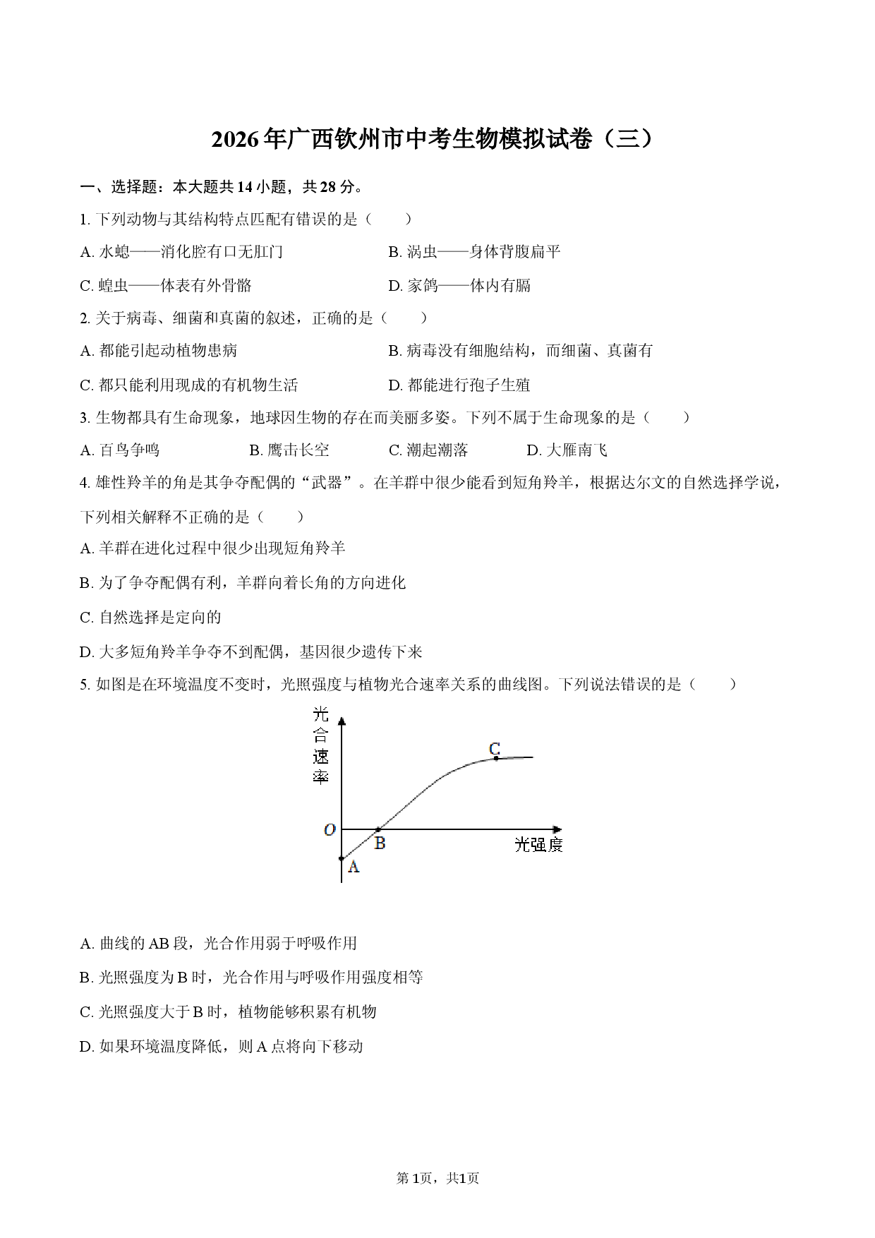 2026年广西钦州市中考生物模拟试卷（三）.docx 第1页