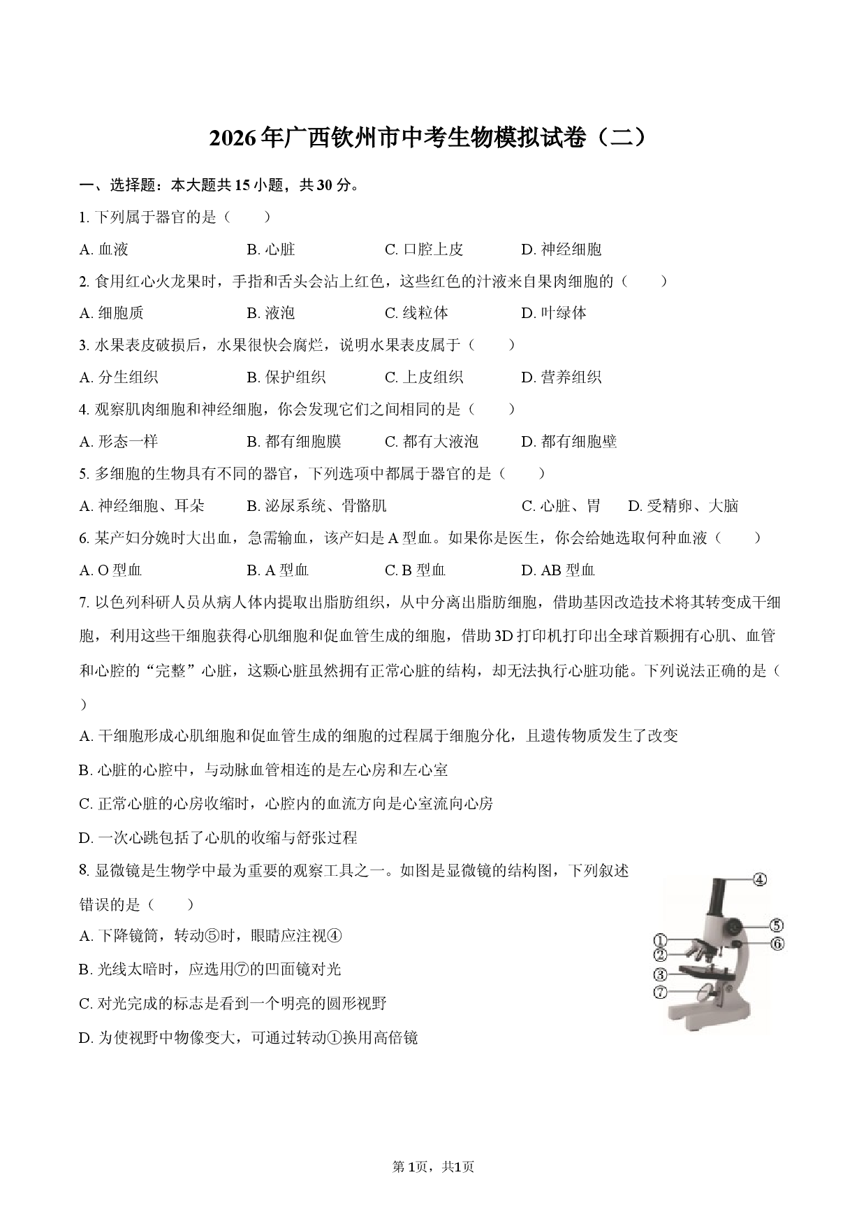 2026年广西钦州市中考生物模拟试卷（二）.docx 第1页