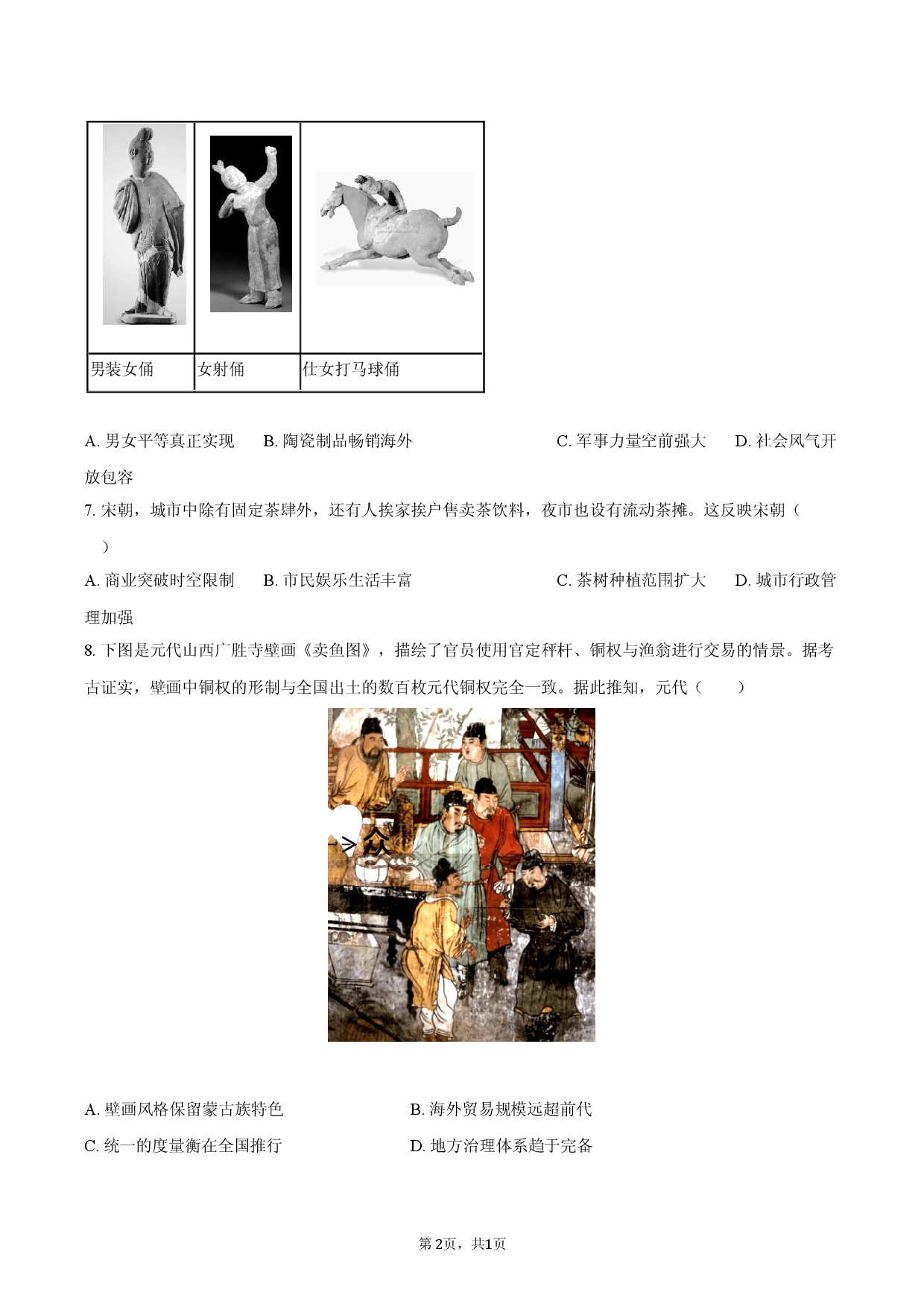 2026年广东省佛山市中考历史一模试卷.docx 第2页