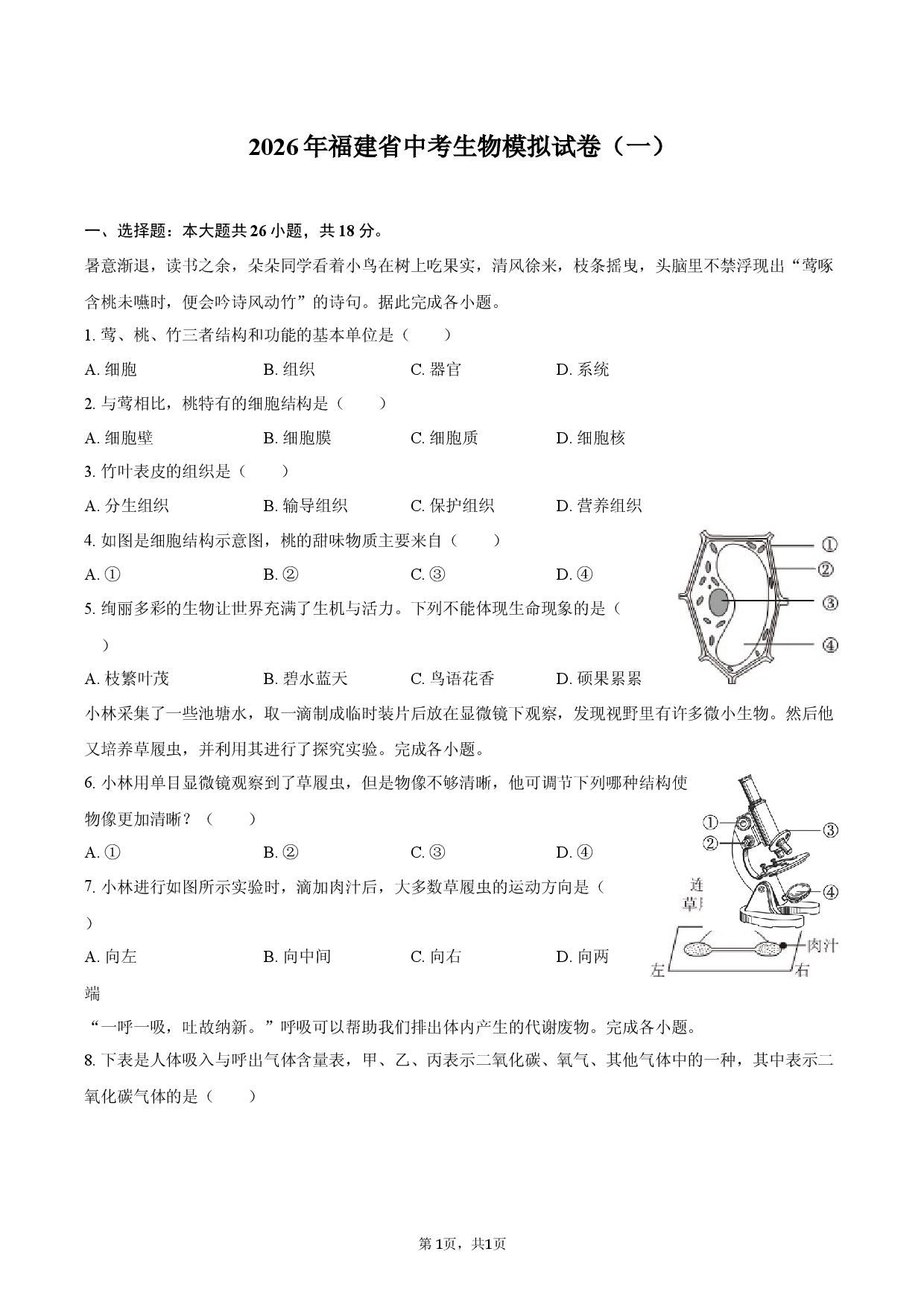 2026年福建省中考生物模拟试卷（一）.docx 第1页