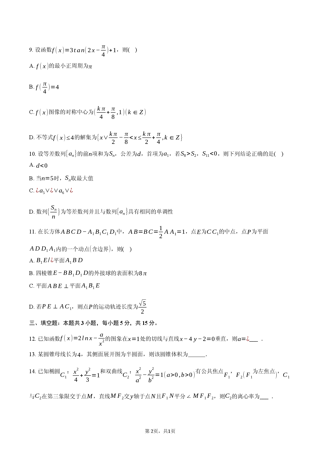 2026年内蒙古包头市高考数学一模试卷.docx 第2页