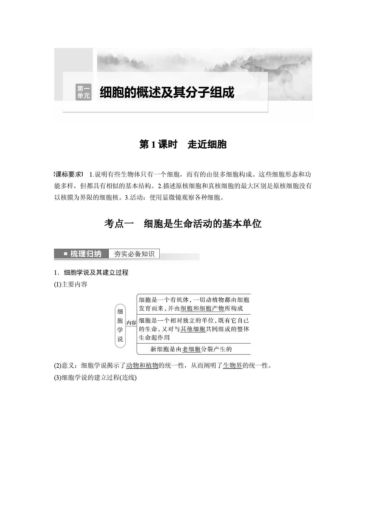 第一单元 第1课时　走近细胞.docx 第1页