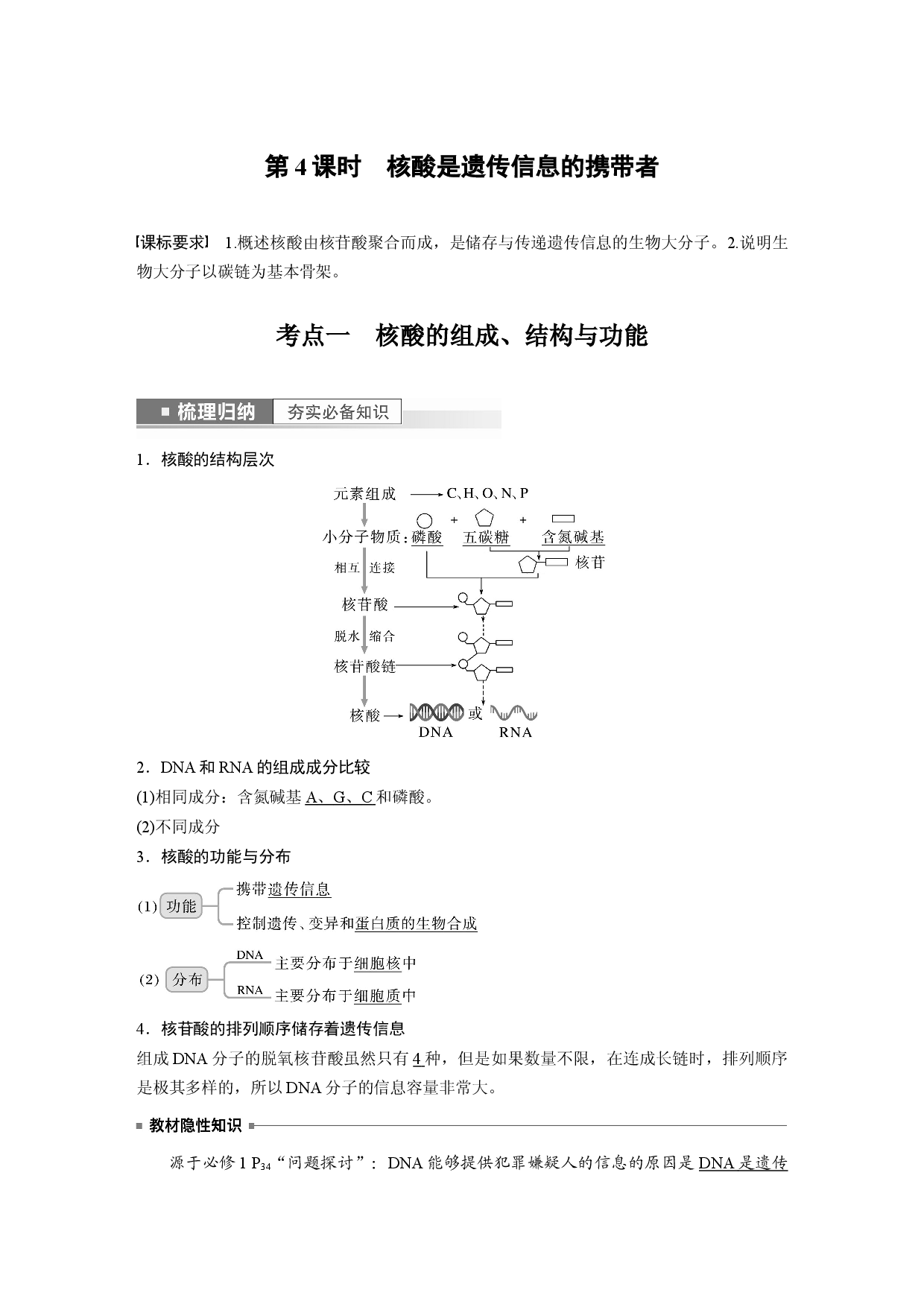 第一单元 第4课时　核酸是遗传信息的携带者.docx 第1页