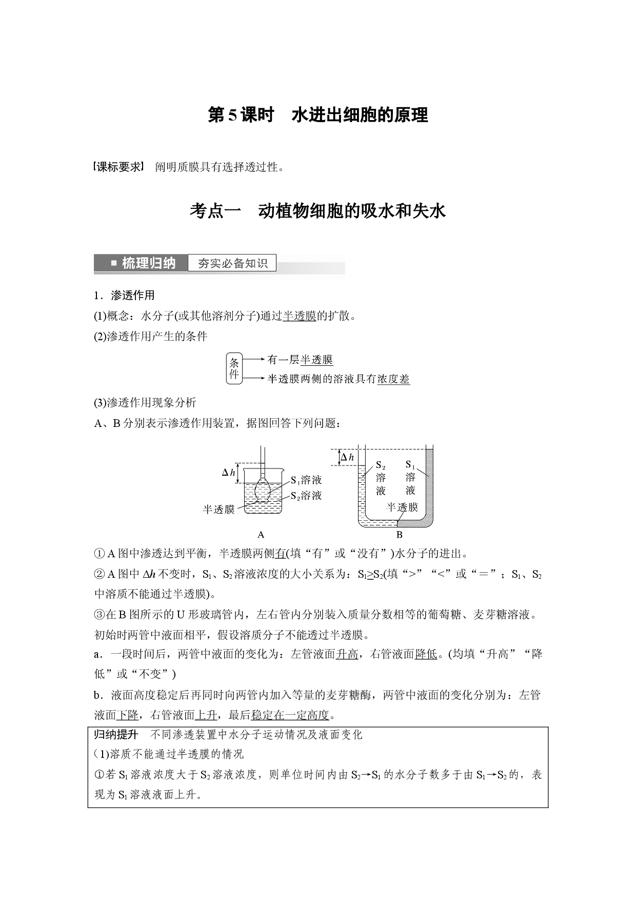 第二单元 第5课时　水进出细胞的原理.docx 第1页