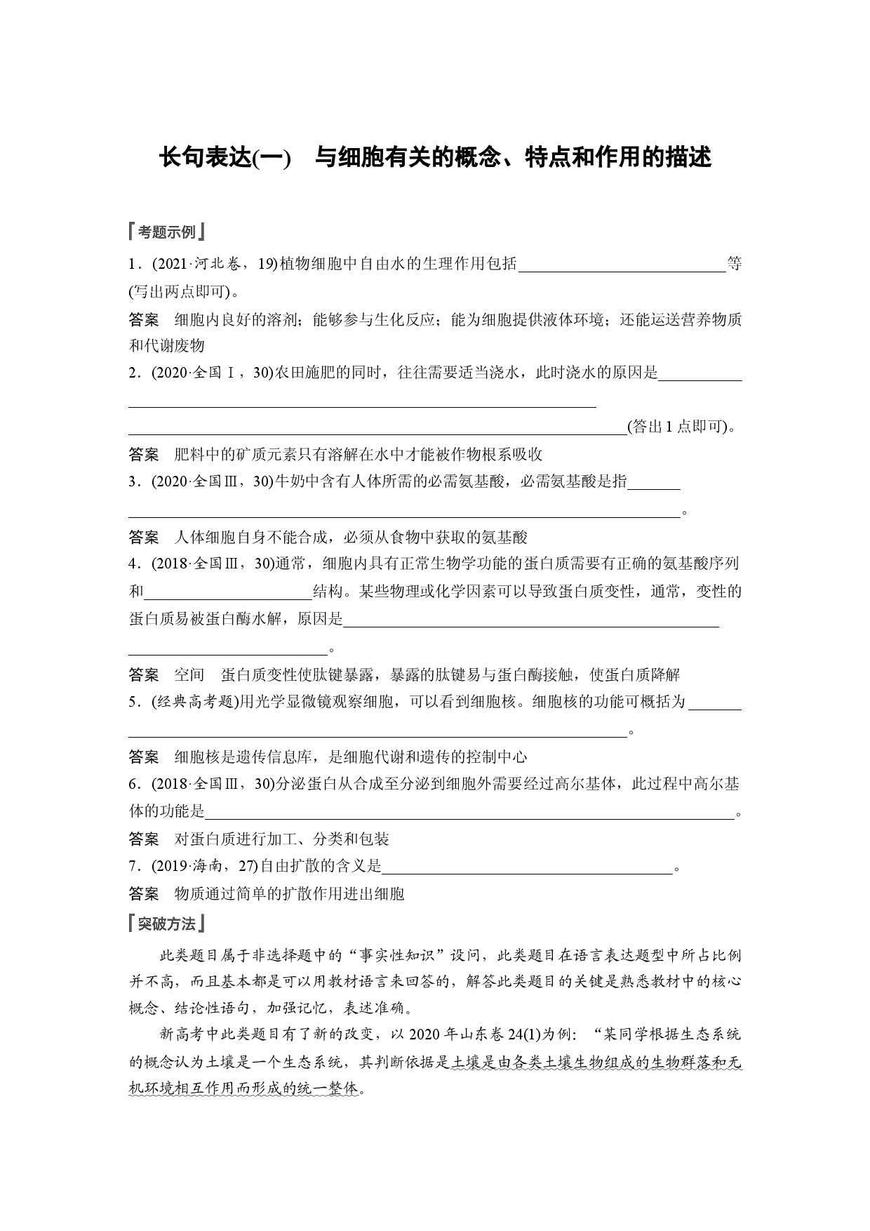 第二单元 长句表达(一)　与细胞有关的概念、特点和作用的描述.docx 第1页