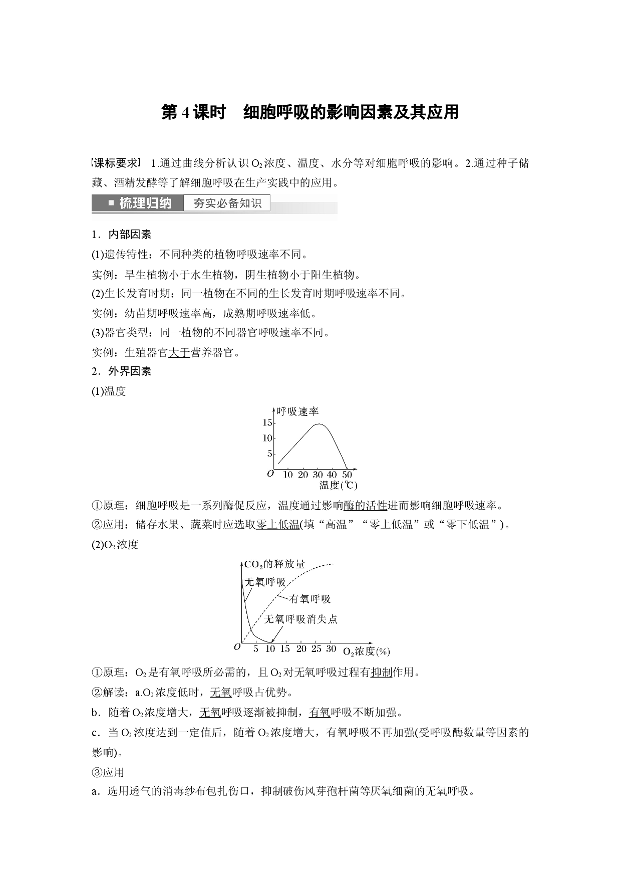 第三单元 第4课时　细胞呼吸的影响因素及其应用.docx 第1页