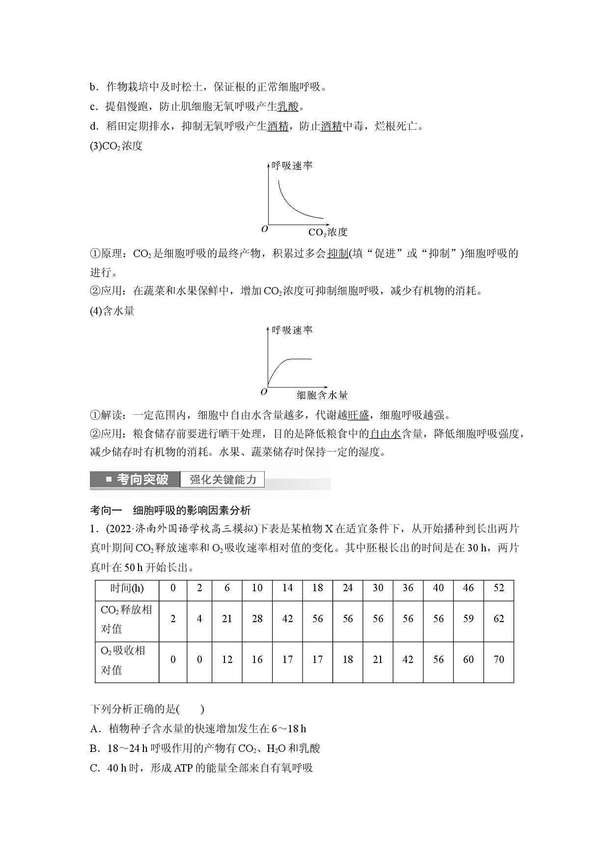 第三单元 第4课时　细胞呼吸的影响因素及其应用.docx 第2页