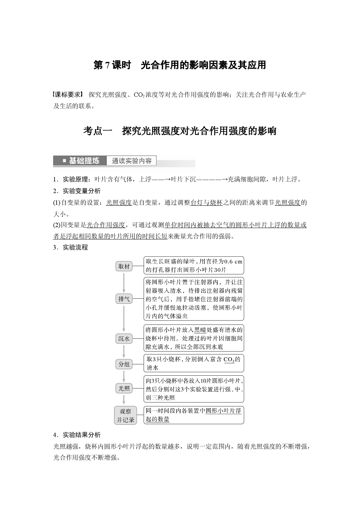 第三单元 第7课时　光合作用的影响因素及其应用.docx 第1页