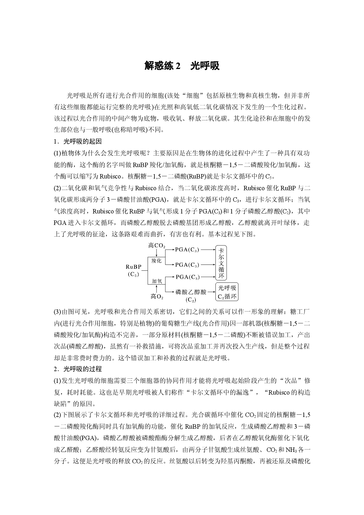 第三单元 解惑练2　光呼吸.docx 第1页