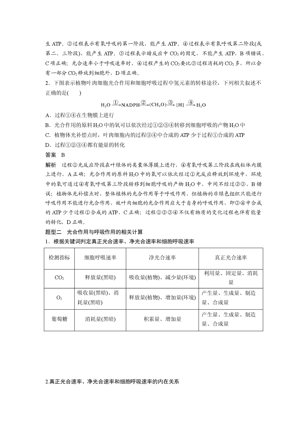 第三单元 微专题二　光合作用和细胞呼吸的综合分析.docx 第2页