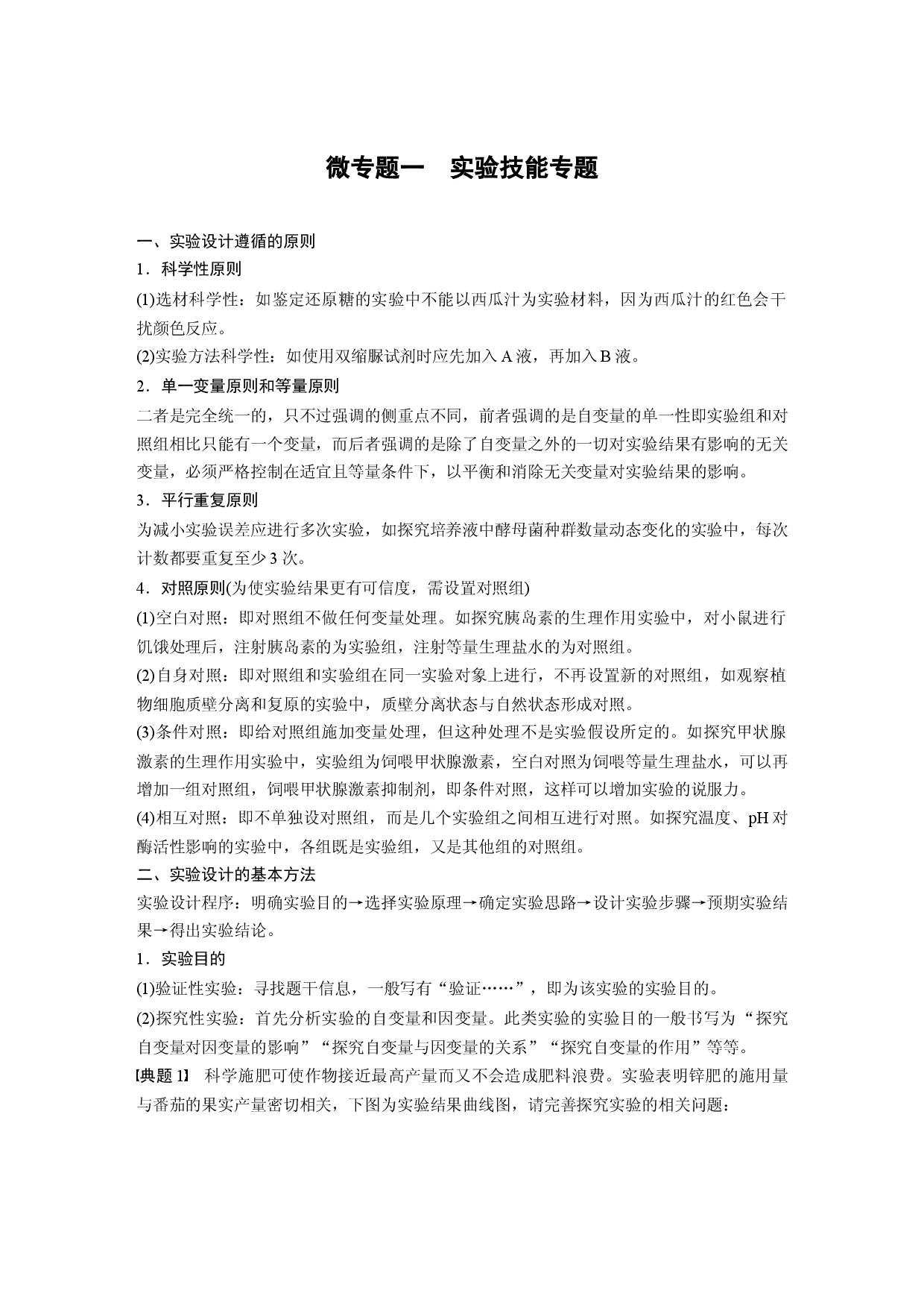 第三单元 微专题一　实验技能专题.docx 第1页