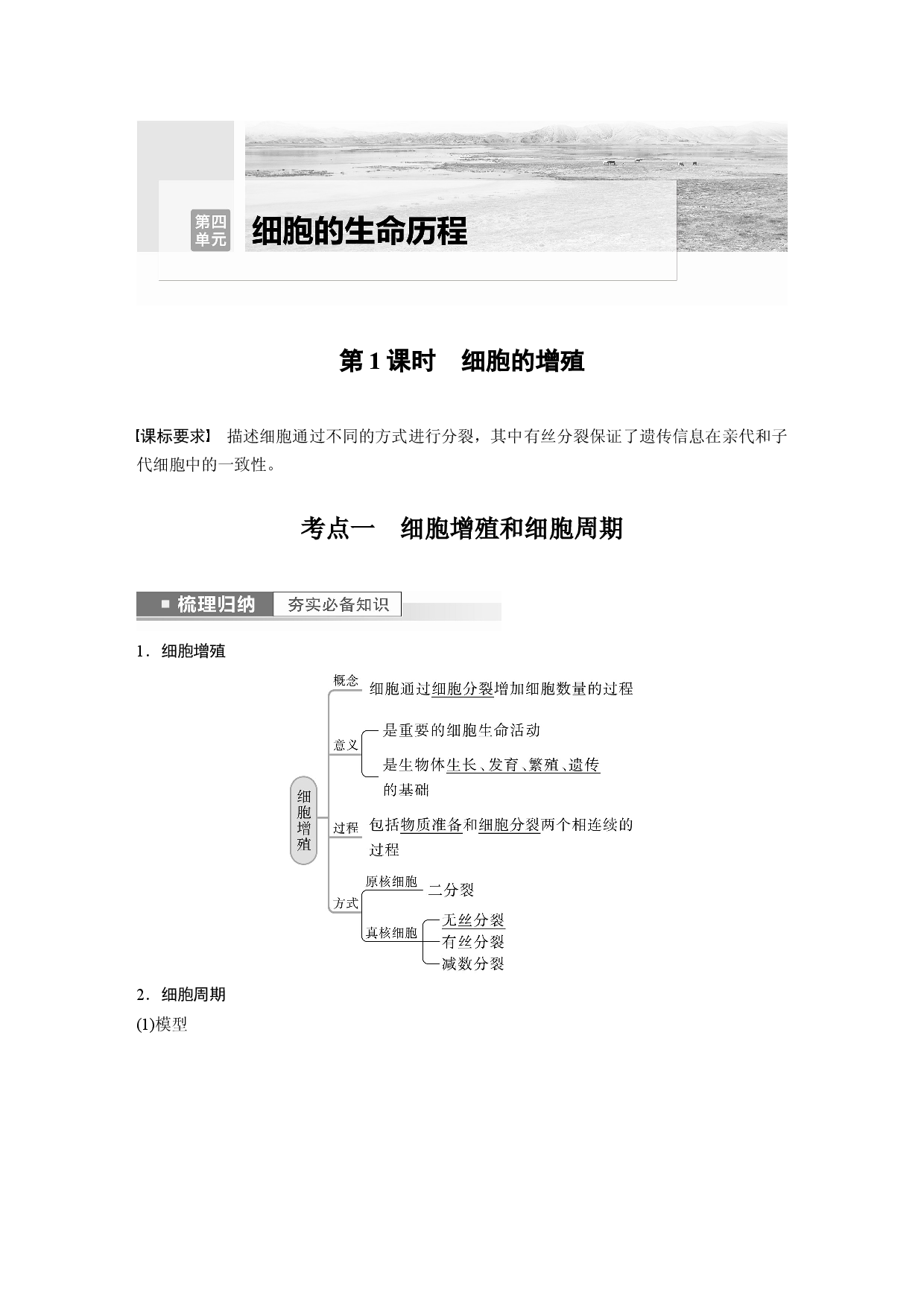 第四单元 第1课时　细胞的增殖.docx 第1页