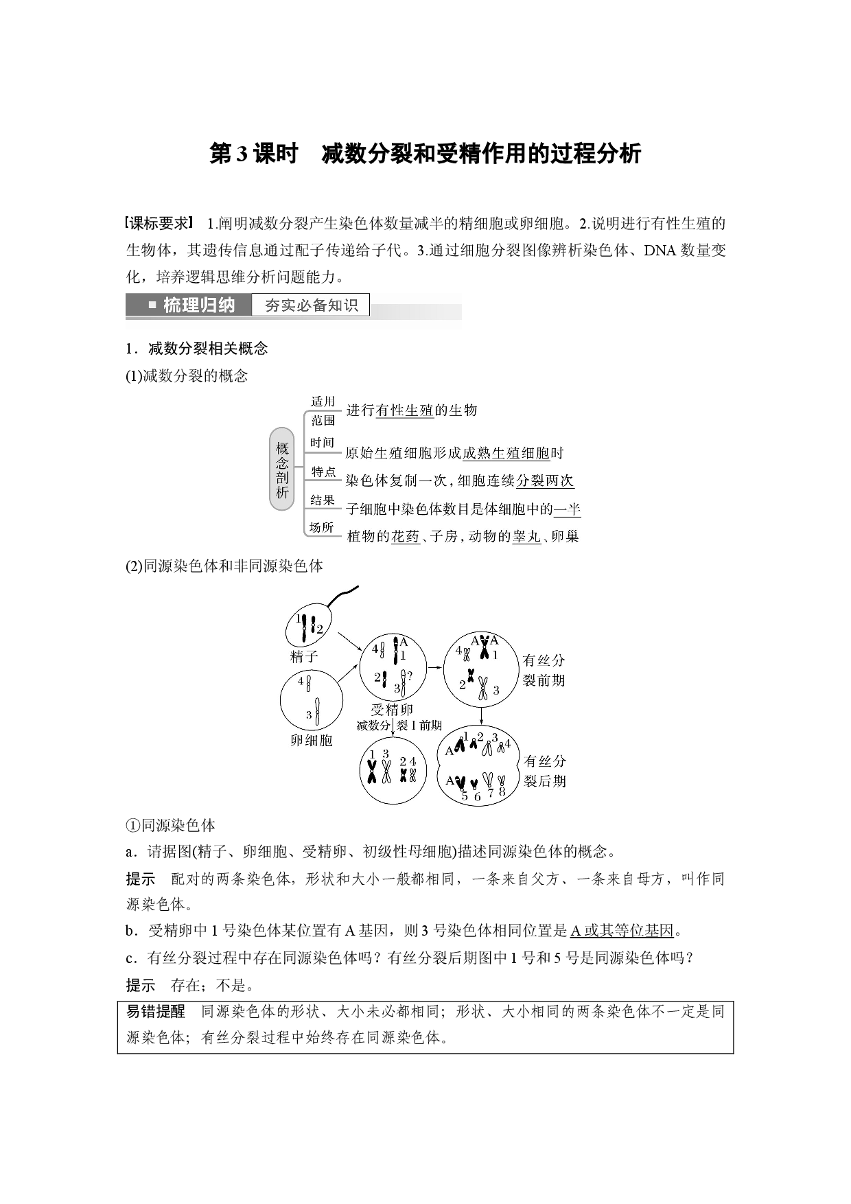 第四单元 第3课时　减数分裂和受精作用的过程分析.docx 第1页