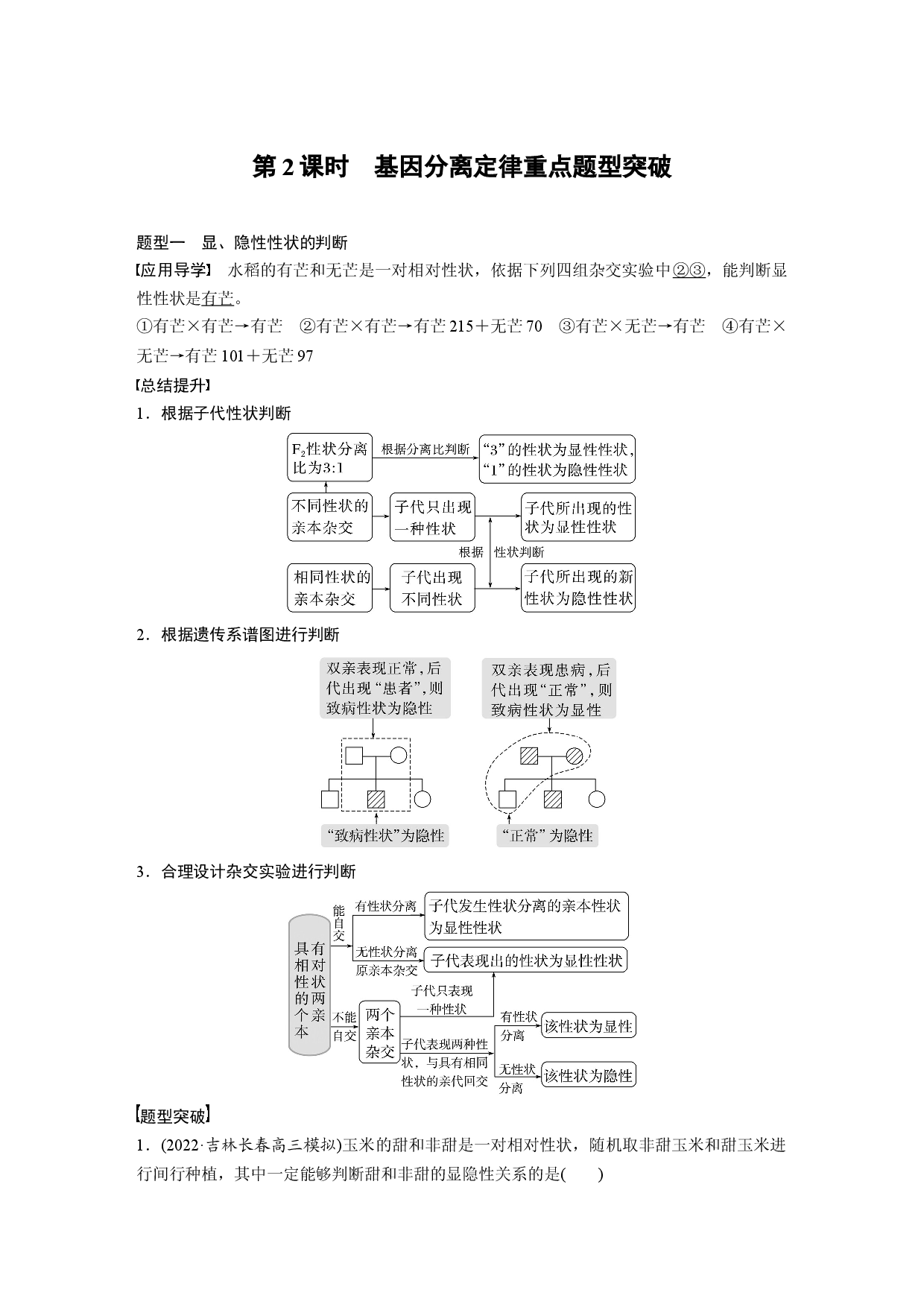 第五单元 第2课时　基因分离定律重点题型突破.docx 第1页